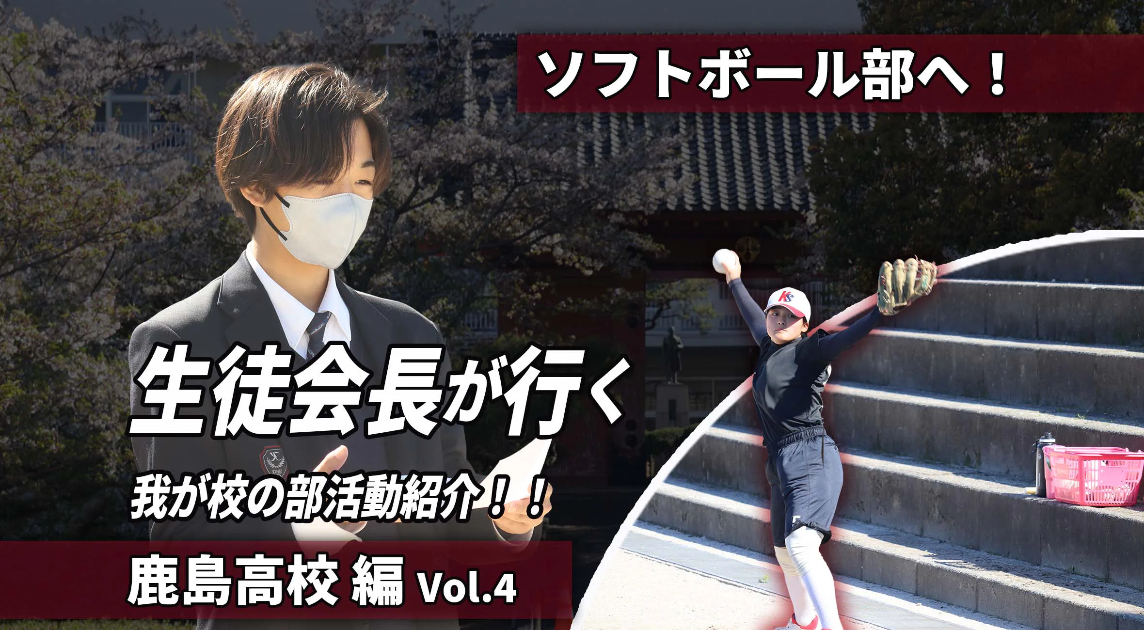  生徒会長が行く わが校の部活動紹介 第4回｜声が力になる！女子ソフトボール部の現在
