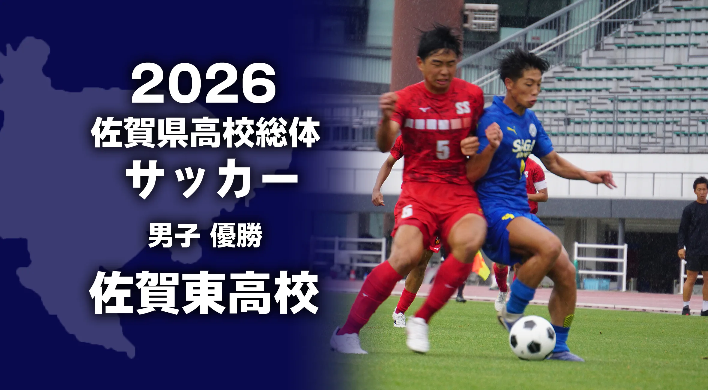 【2026 佐賀 総体 サッカー】男子は佐賀東高校が優勝！