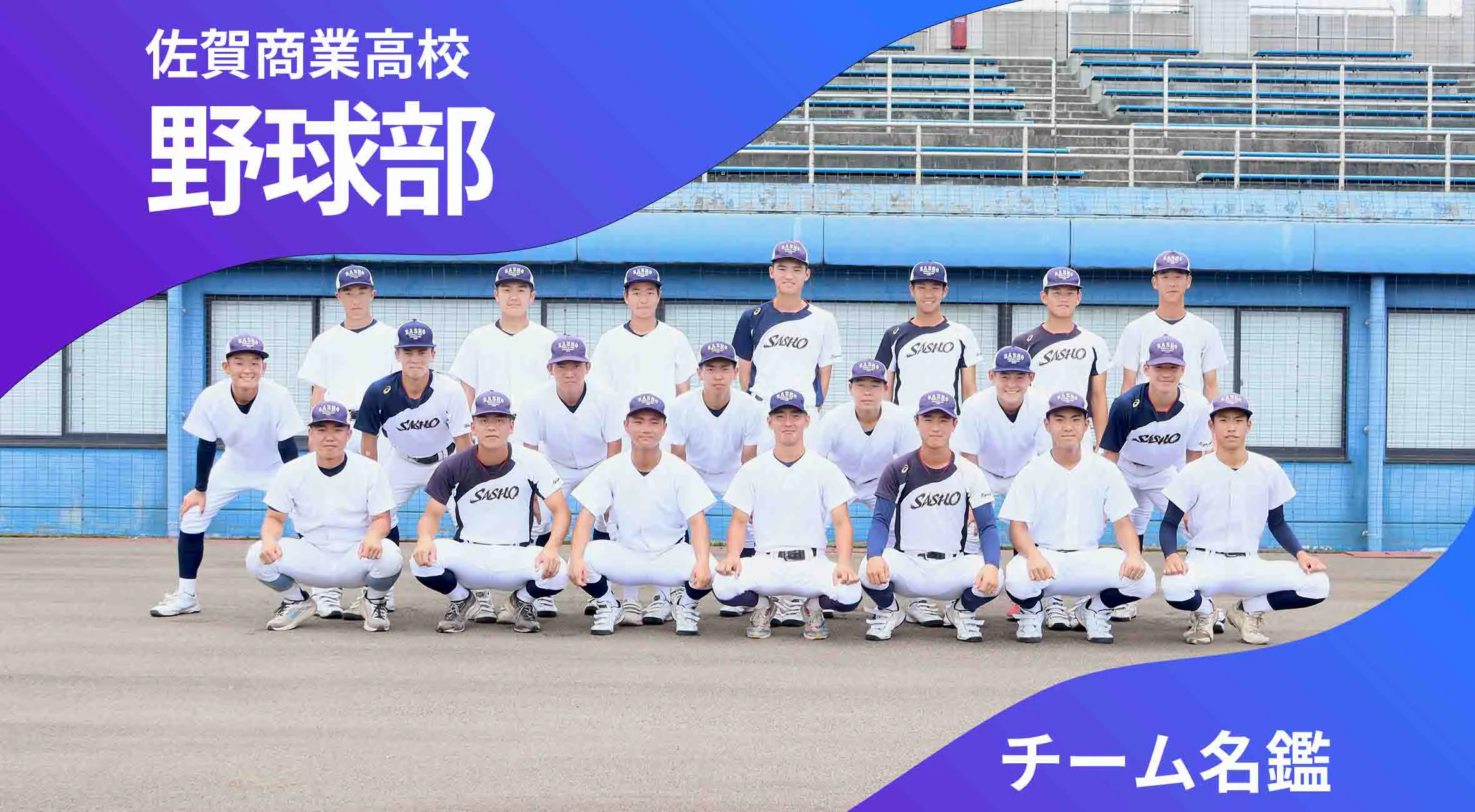 チーム名鑑 佐賀商業高校野球部「日本一を目指して」