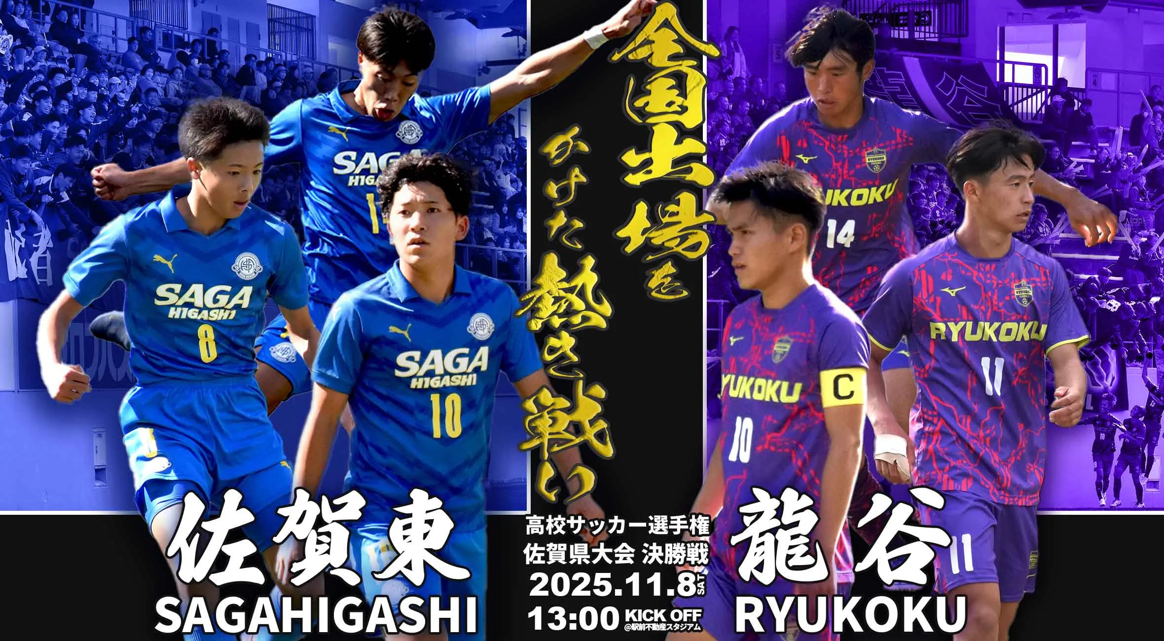 【高校サッカー 2025 佐賀 決勝】王者の誇りか、挑戦者の意地か。冬の佐賀、頂上決戦