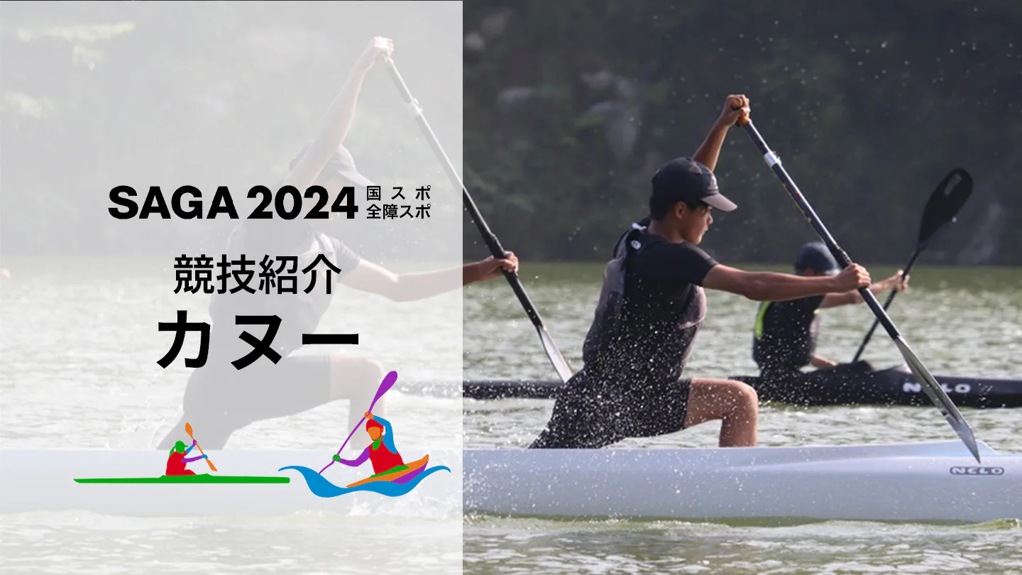 【SAGA2024国スポ】ダイナミックな水上の戦いを「カヌー競技」