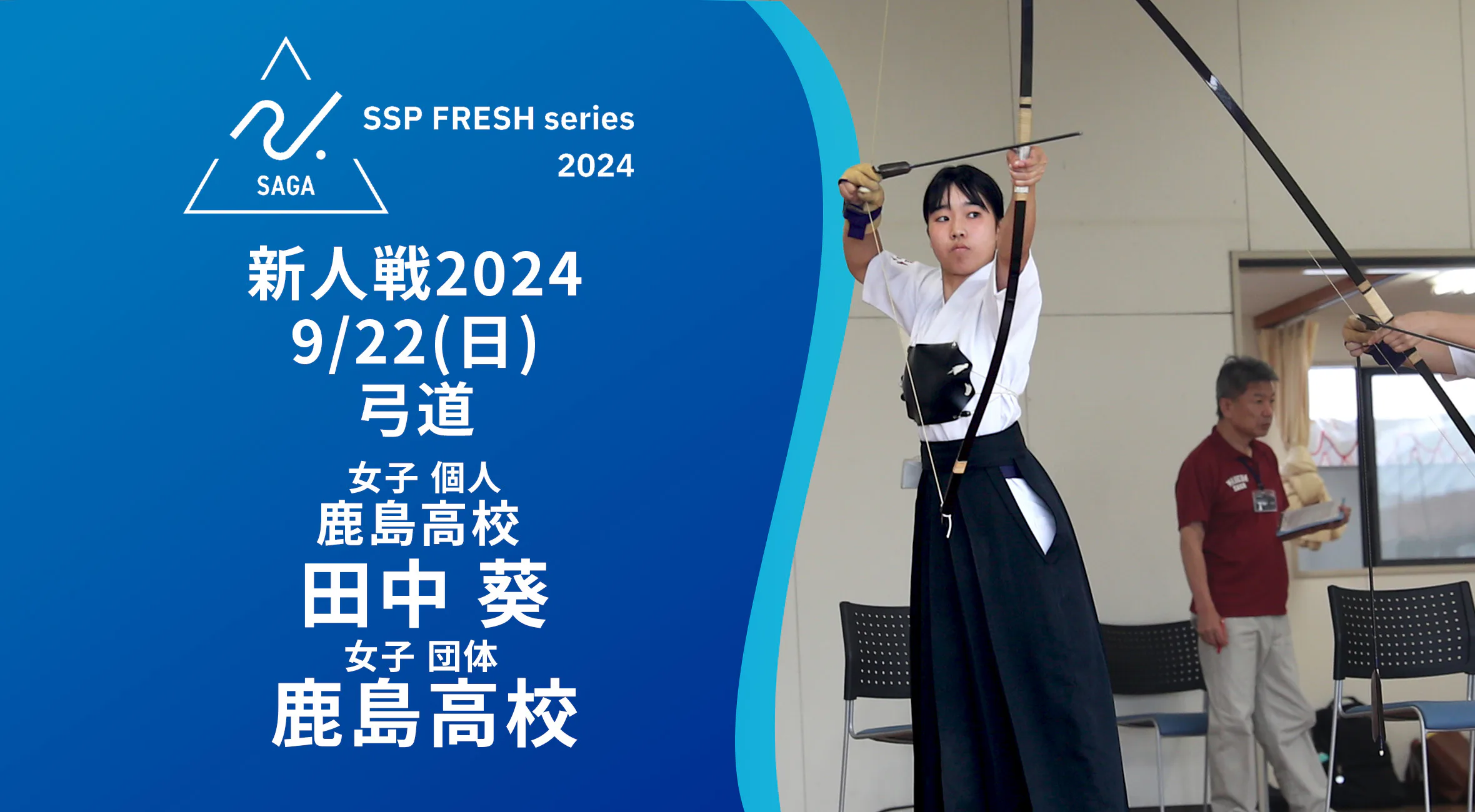 【2024 佐賀 SSPフレッシュシリーズ 新人大会 大会結果】弓道女子は鹿島Aが優勝！