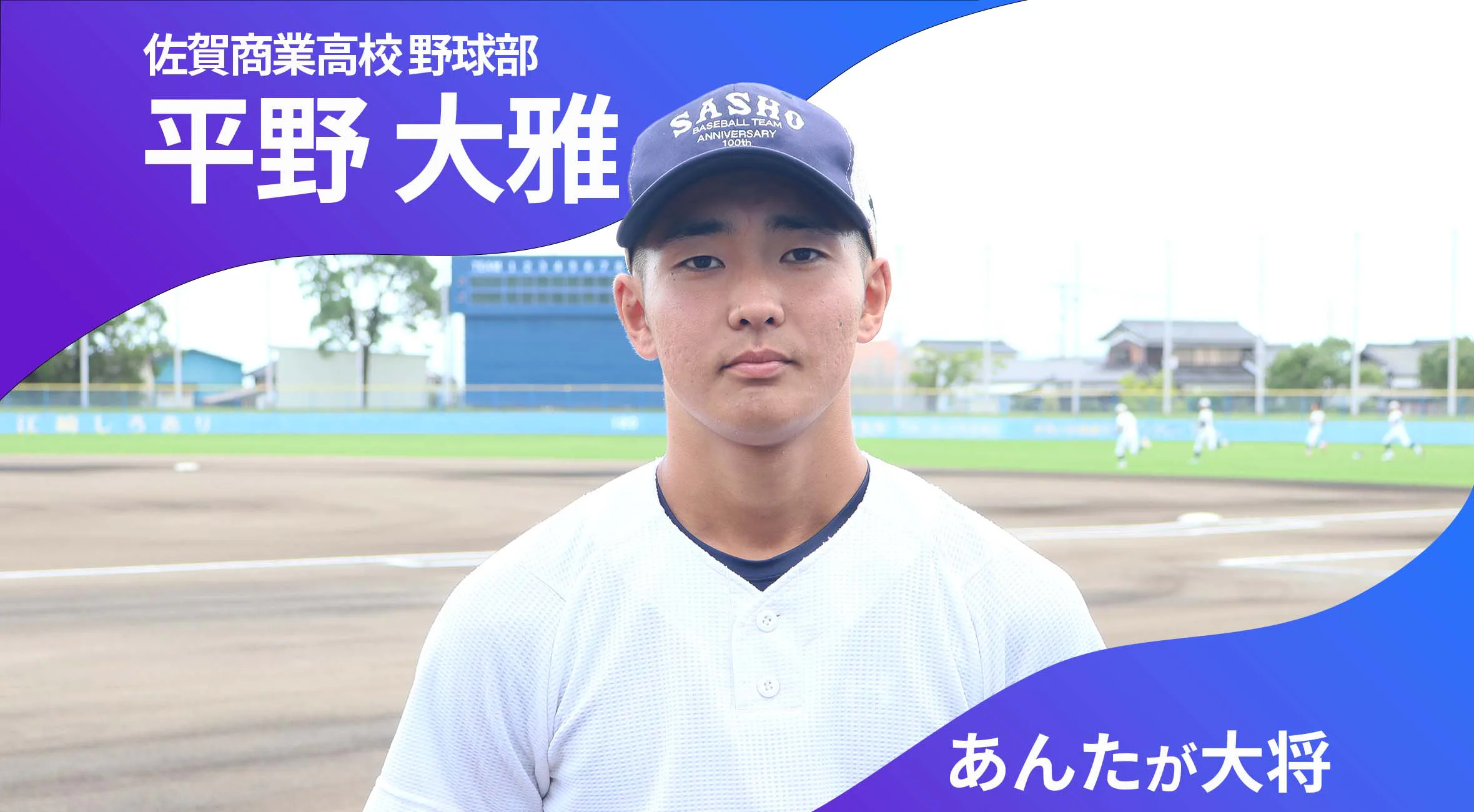 あんたが大将 佐賀商業高校野球部 主将 平野大雅 選手（3年）「チーム一丸となって質の高い野球を」