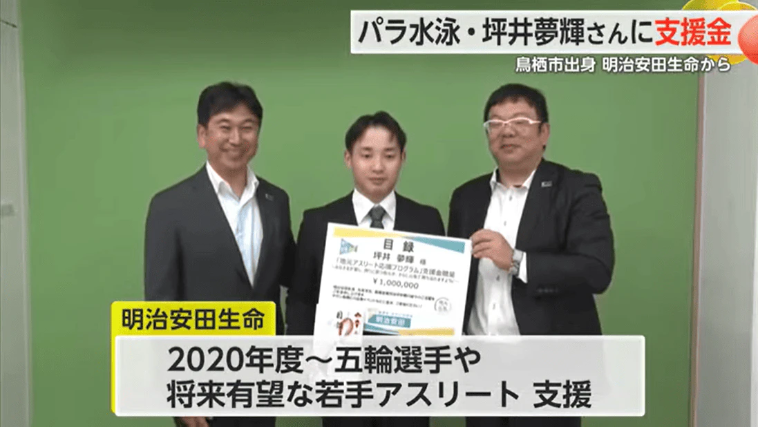 パラ水泳・坪井夢輝さん（鳥栖市出身）に支援金 明治安田生命が贈呈