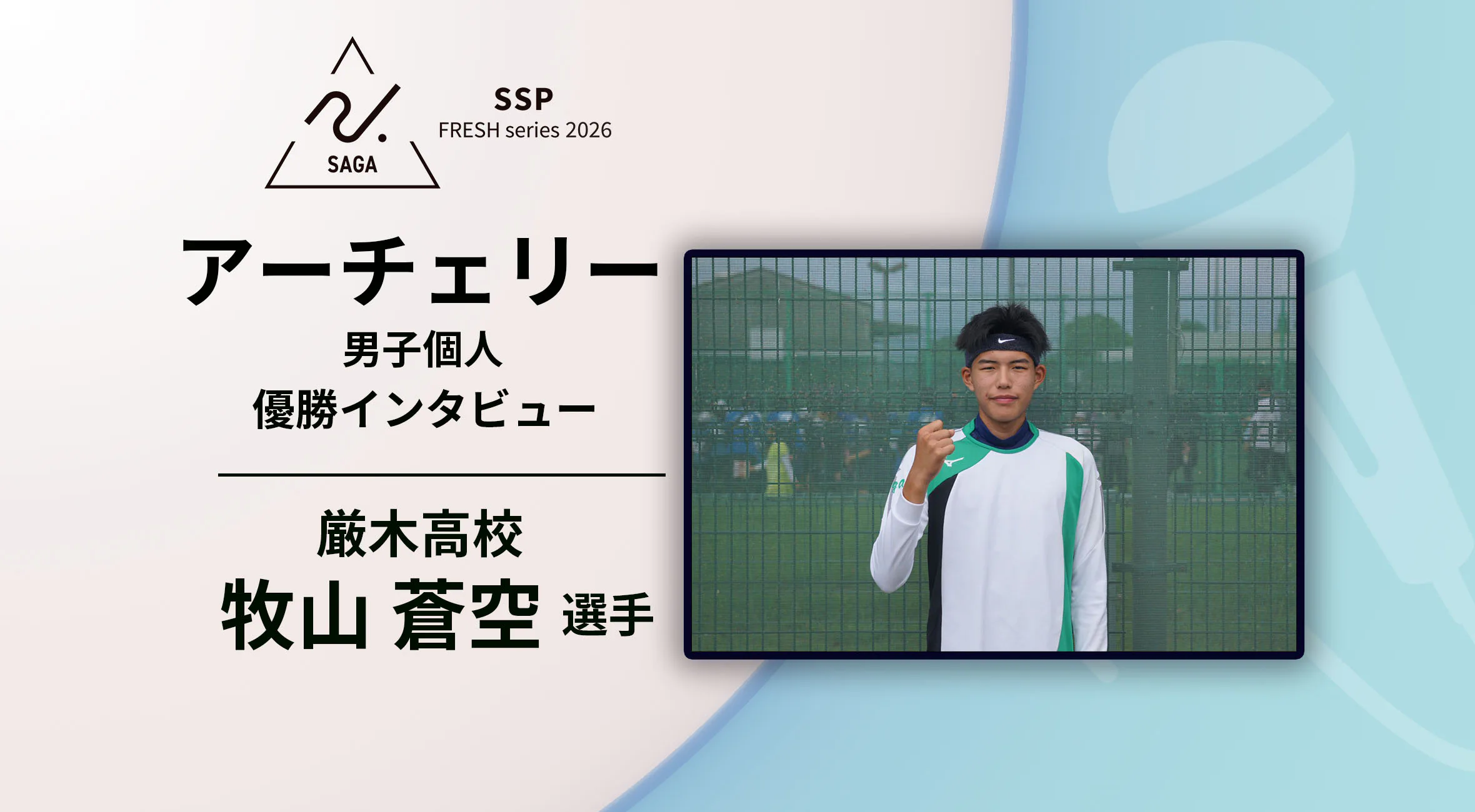【2026 SSPフレッシュシリーズ ・アーチェリー】佐賀県新人大会 優勝インタビュー　男子個人　厳木　牧山蒼空選手