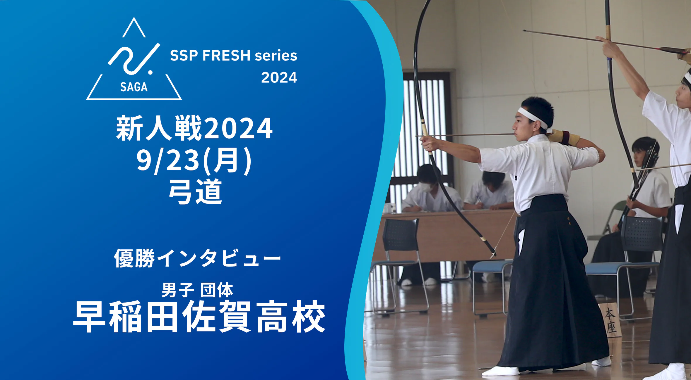 【2024 佐賀 SSPフレッシュシリーズ 新人大会 優勝インタビュー】弓道男子個人団体優勝選手にインタビュー！