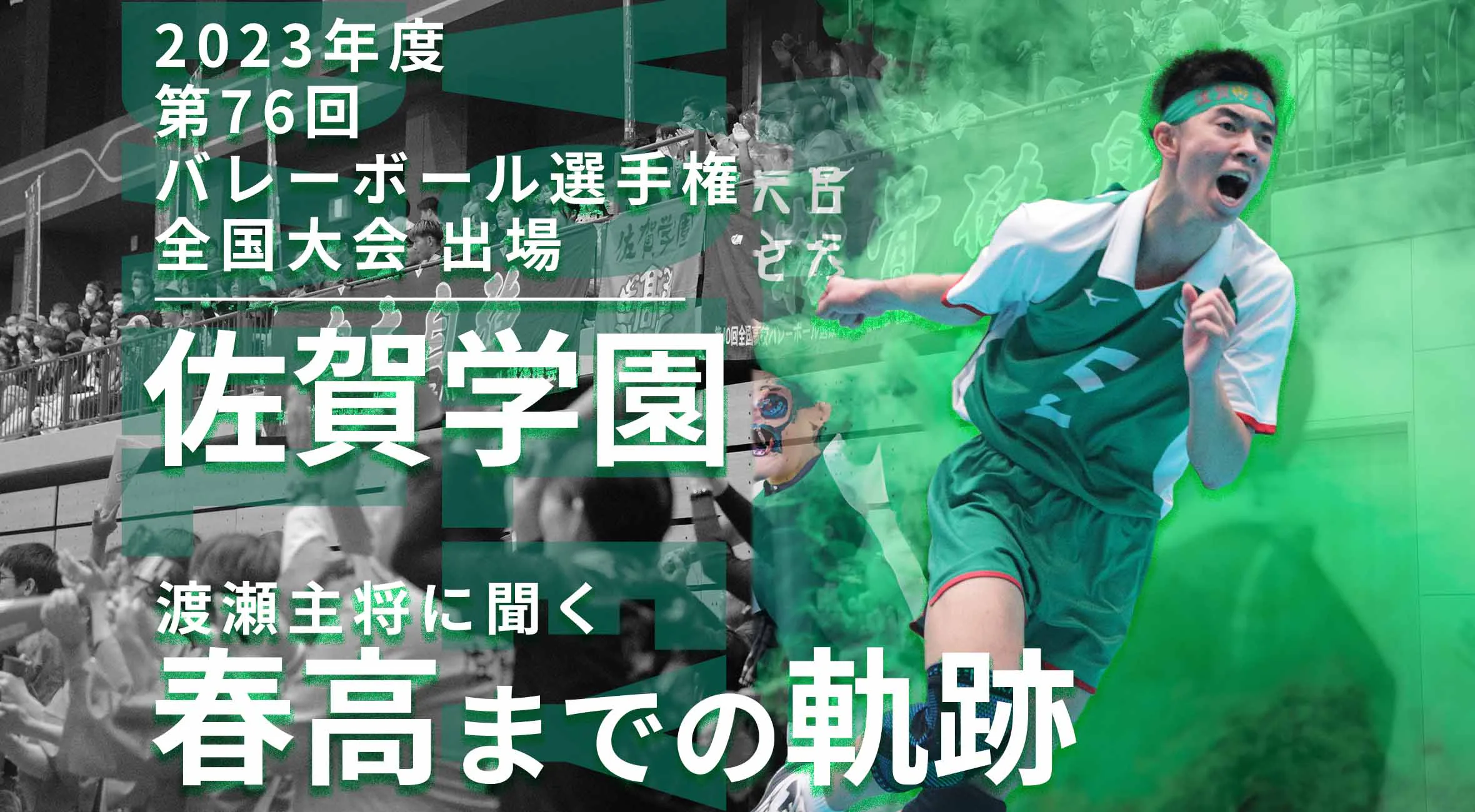 【佐賀学園 春高バレー】Part1 主将の渡瀬選手に聞く春高までの軌跡!