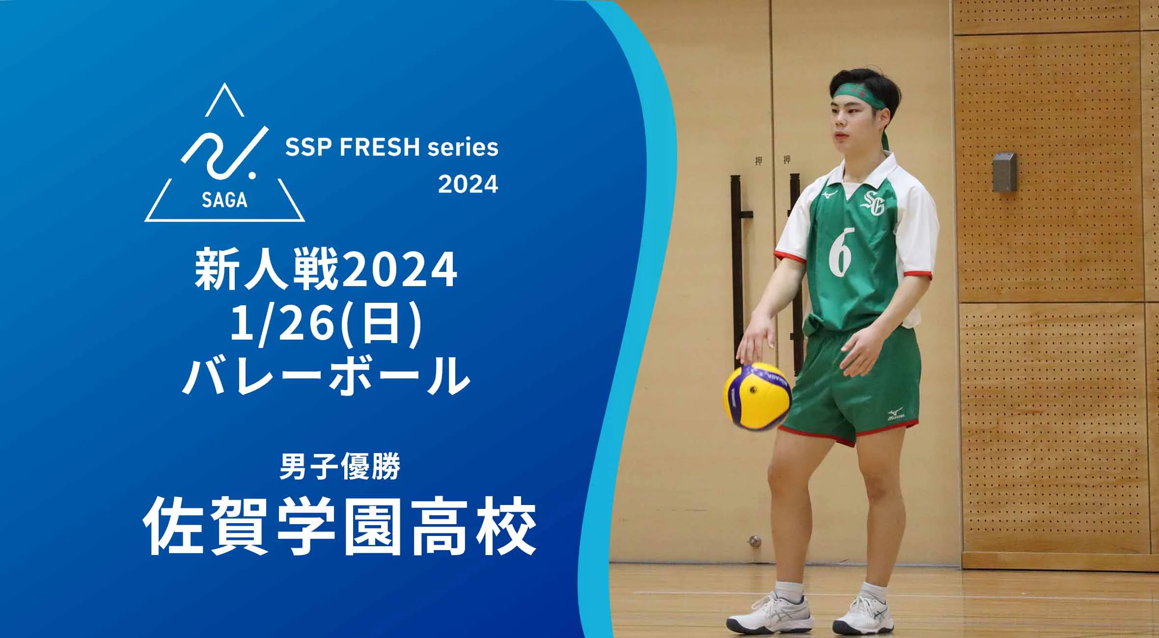 【2024 佐賀 SSPフレッシュシリーズ 新人大会 大会結果】バレーボール 男子は佐学高が春高のリベンジを果たし優勝!