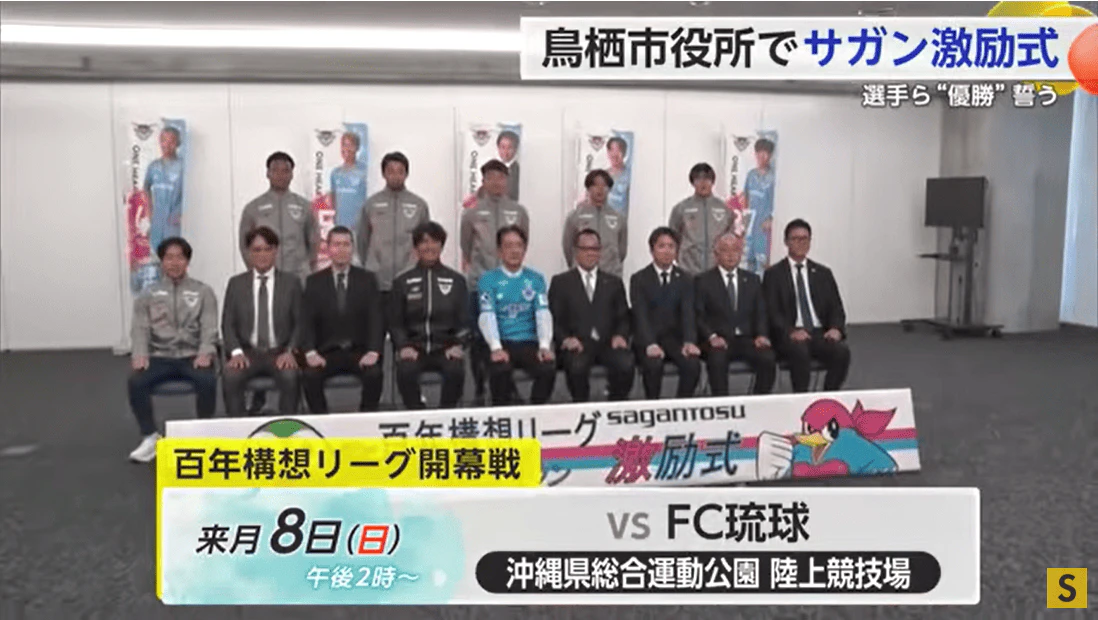 サガン鳥栖「優勝」を誓う　新シーズンを前にホームタウンで激励会