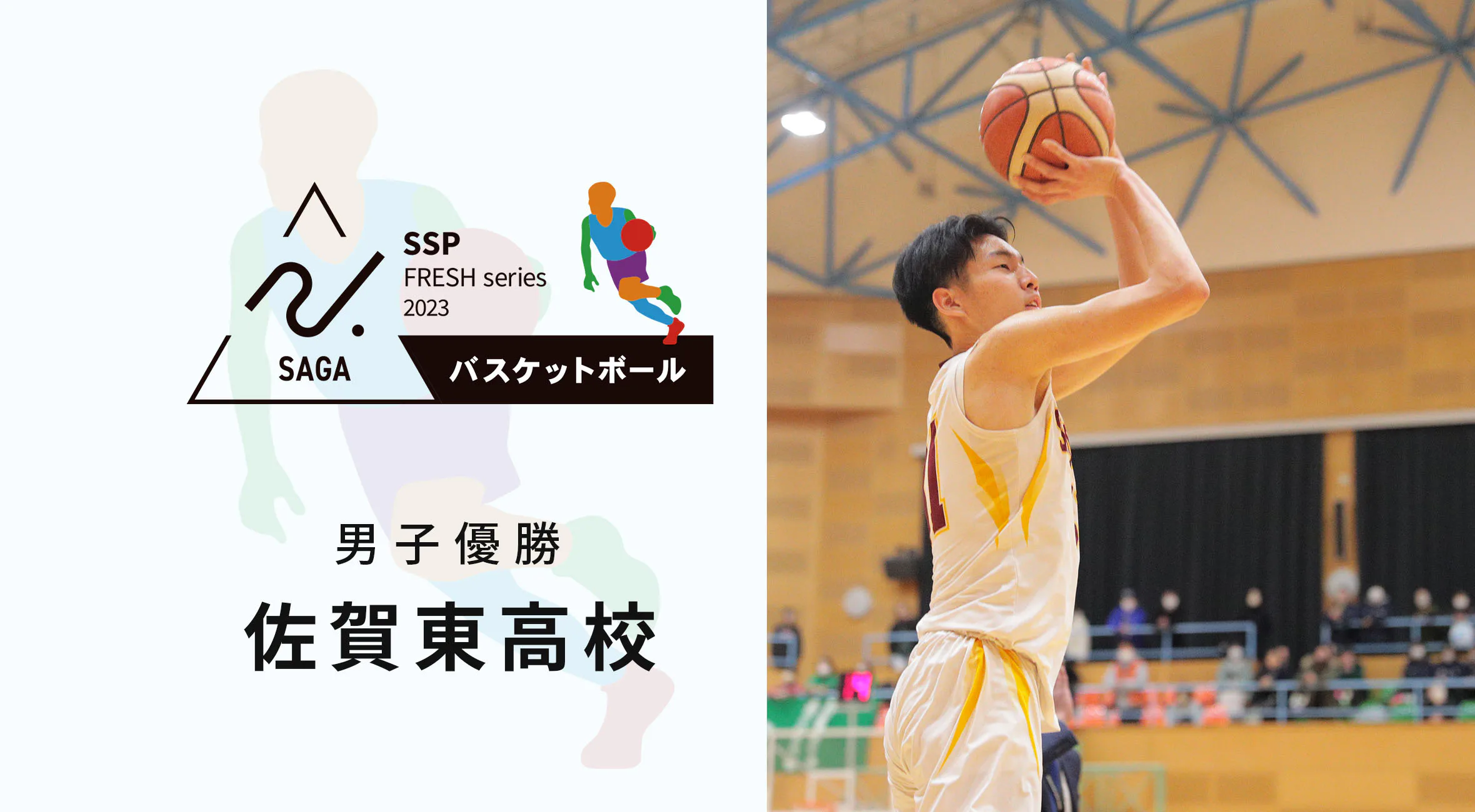 【2023-2024 佐賀 高校新人戦 バスケットボール 大会結果】男子は佐賀東が4年ぶり15回目の優勝!