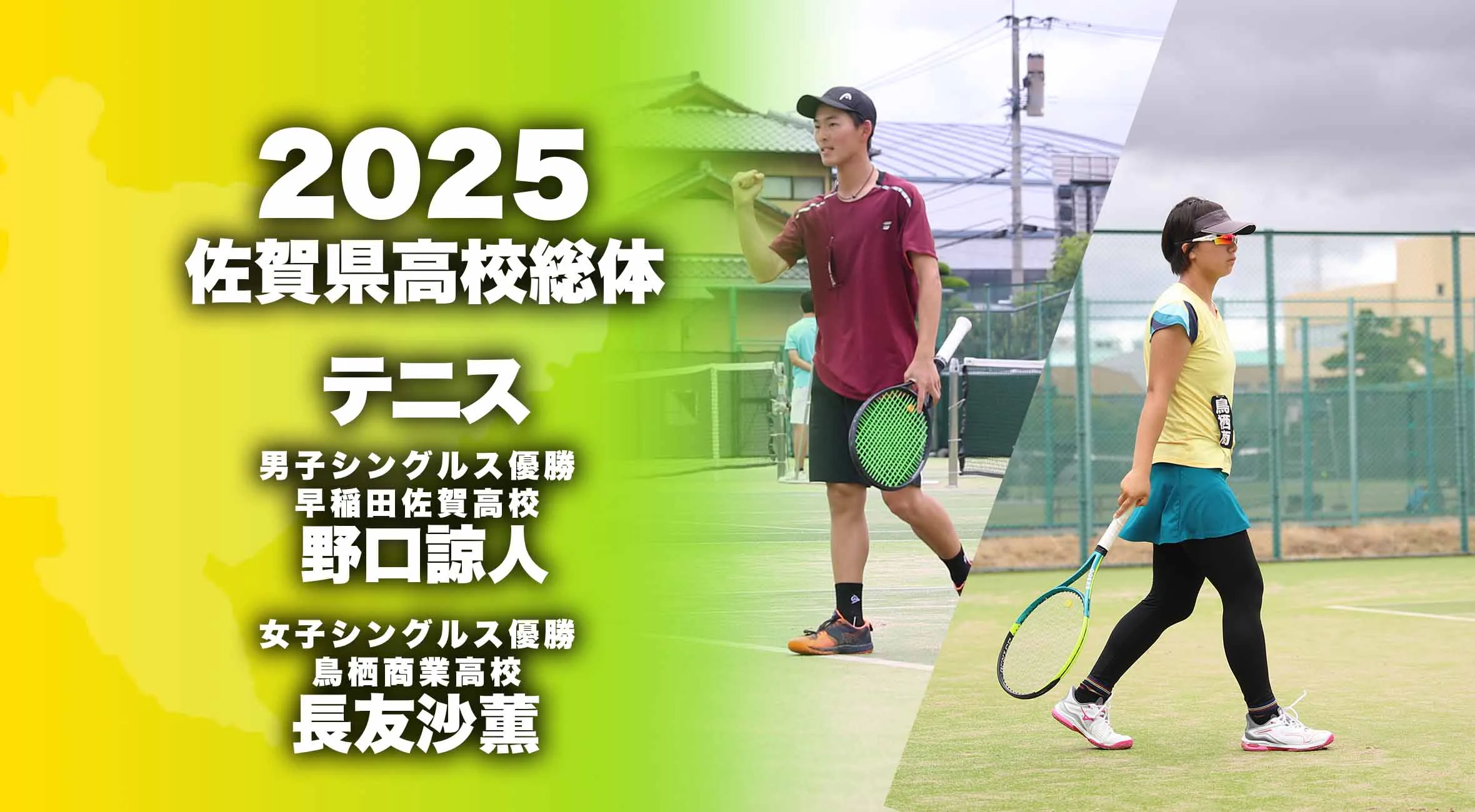 【2025 佐賀 総体 テニス 大会結果】シングルス 男子は野口諒人（早稲佐）女子は長友沙薫（鳥栖商）が優勝