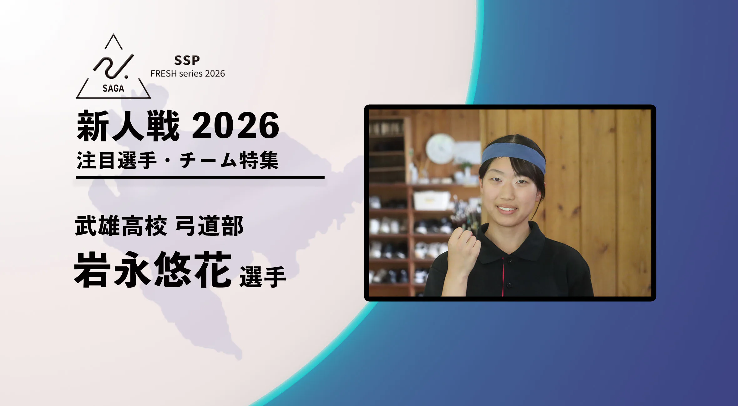 【新人戦2026  注目チーム特集】弓道 武雄高校  岩永悠花選手にインタビュー