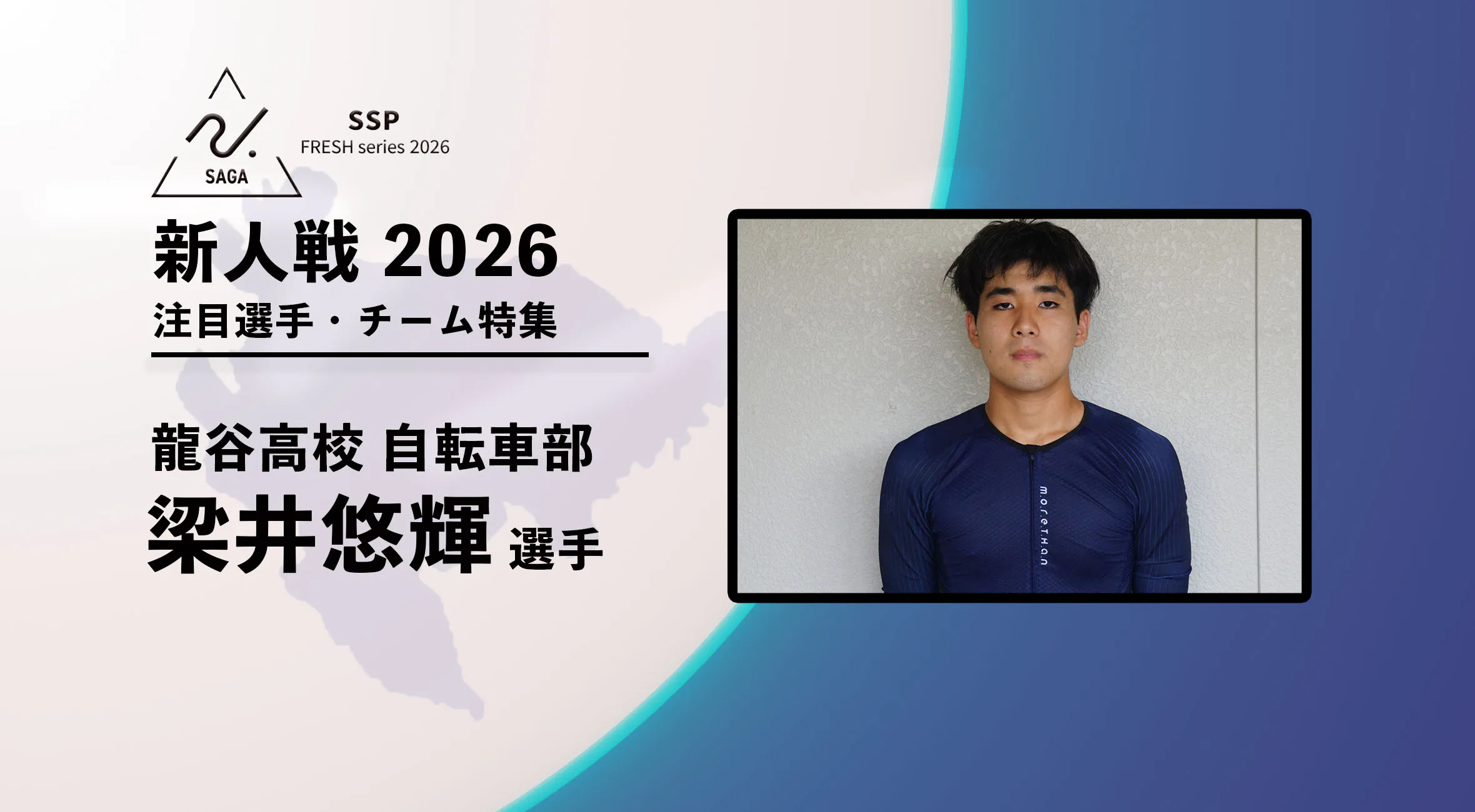 【新人戦2026  注目チーム特集】 男子自転車 龍谷 梁井悠輝選手にインタビュー