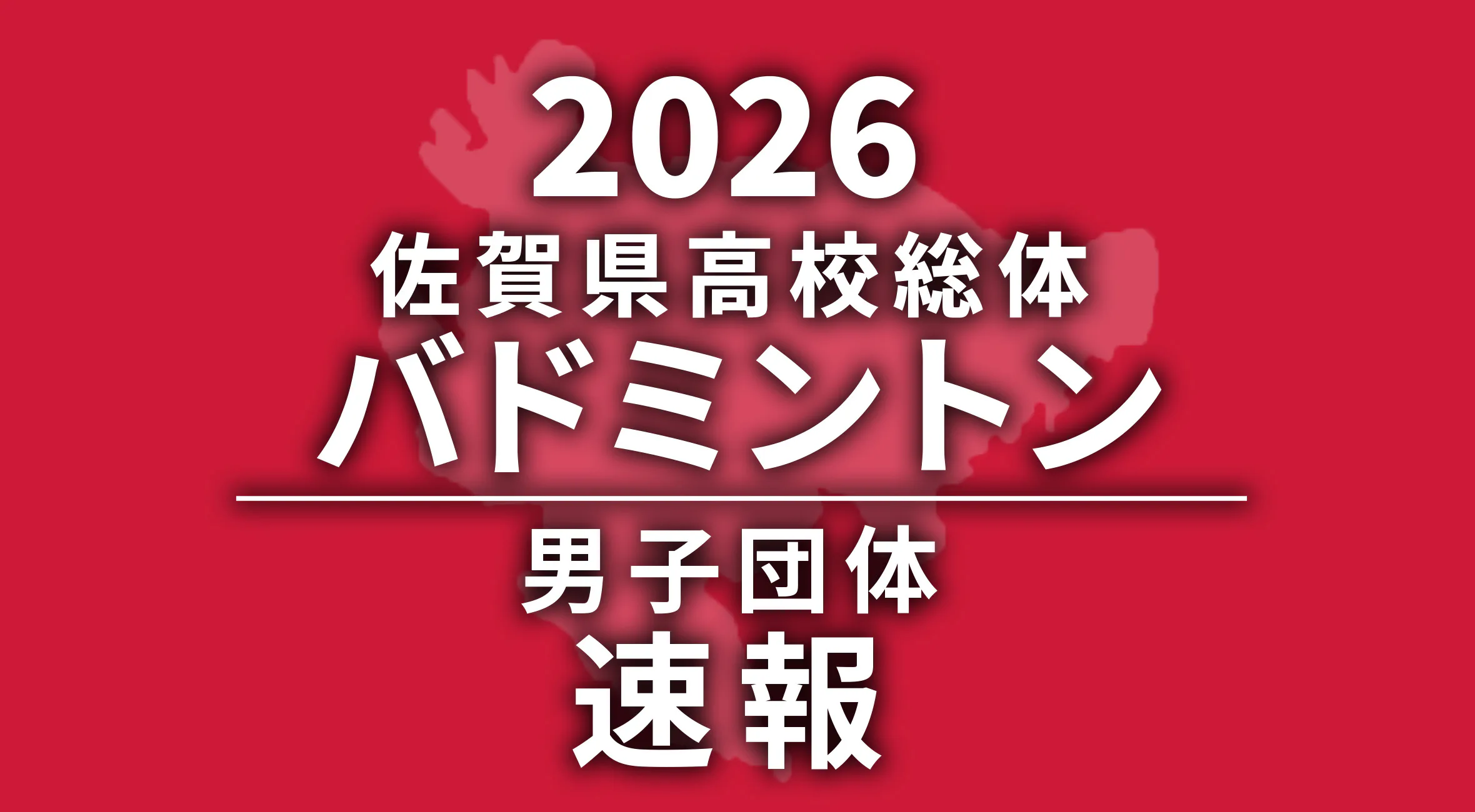 【2026 佐賀 総体 バドミントン 速報】男子は唐津南が優勝で18連覇