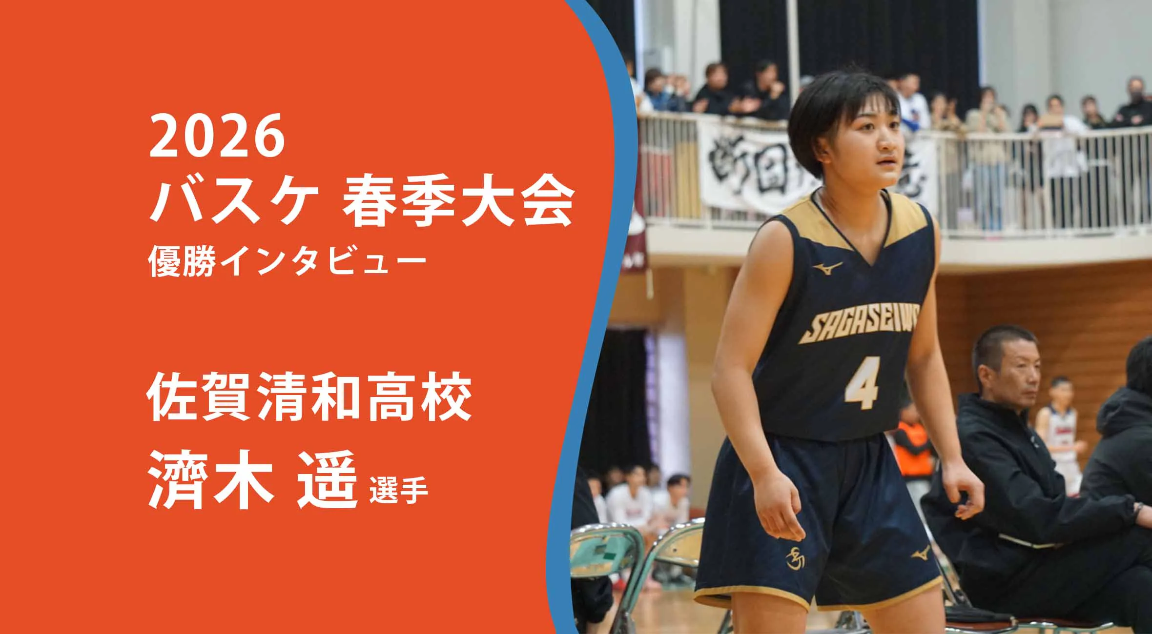 【バスケ 春季大会 女子 優勝インタビュー】佐賀清和 濟木遥主将にインタビュー