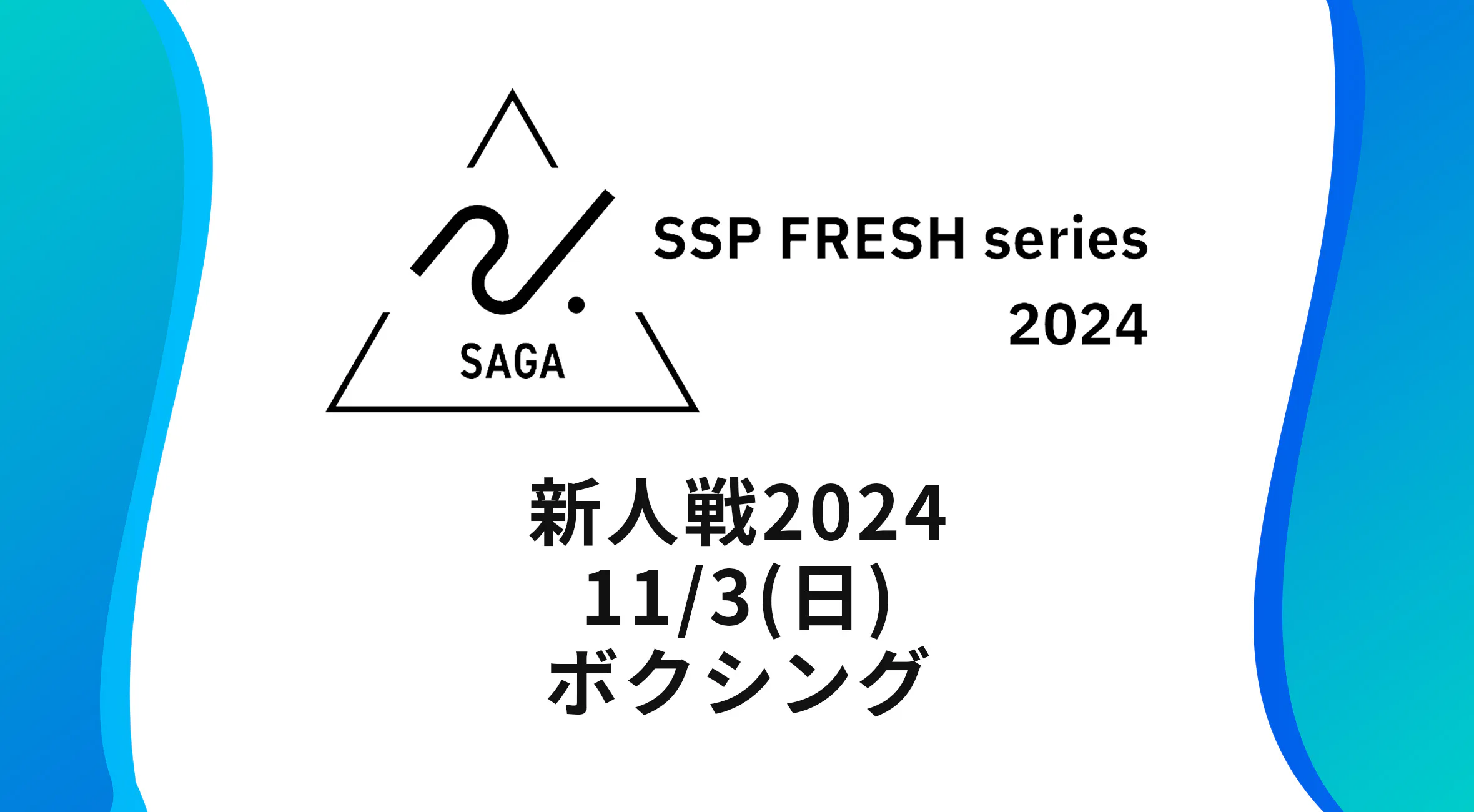 【2024 佐賀 SSPフレッシュシリーズ 新人大会 大会結果】ボクシング 白石高が6階級で優勝し団体優勝