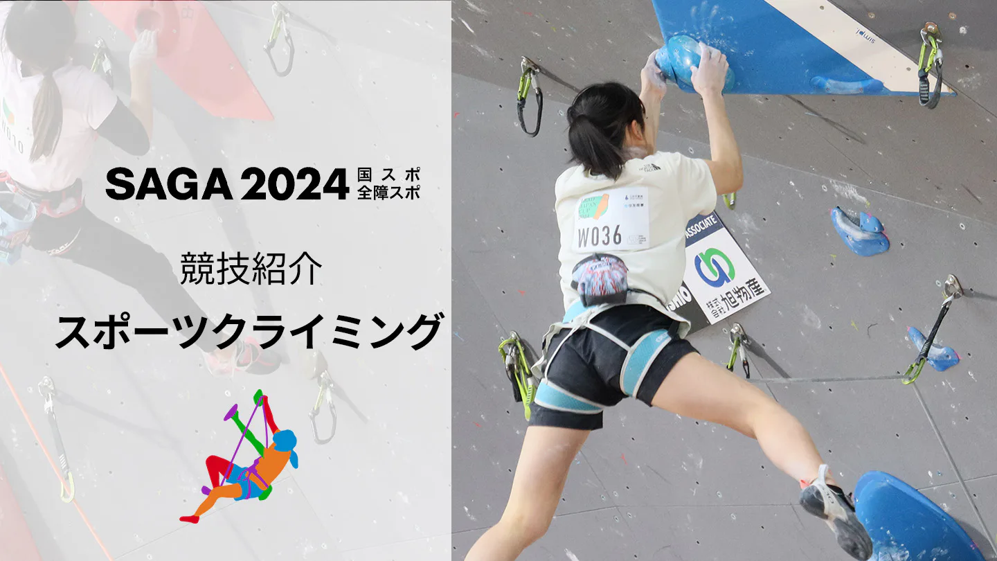 【SAGA2024国スポ】ダイナミックな登りで観客も魅了！「スポーツクライミング」