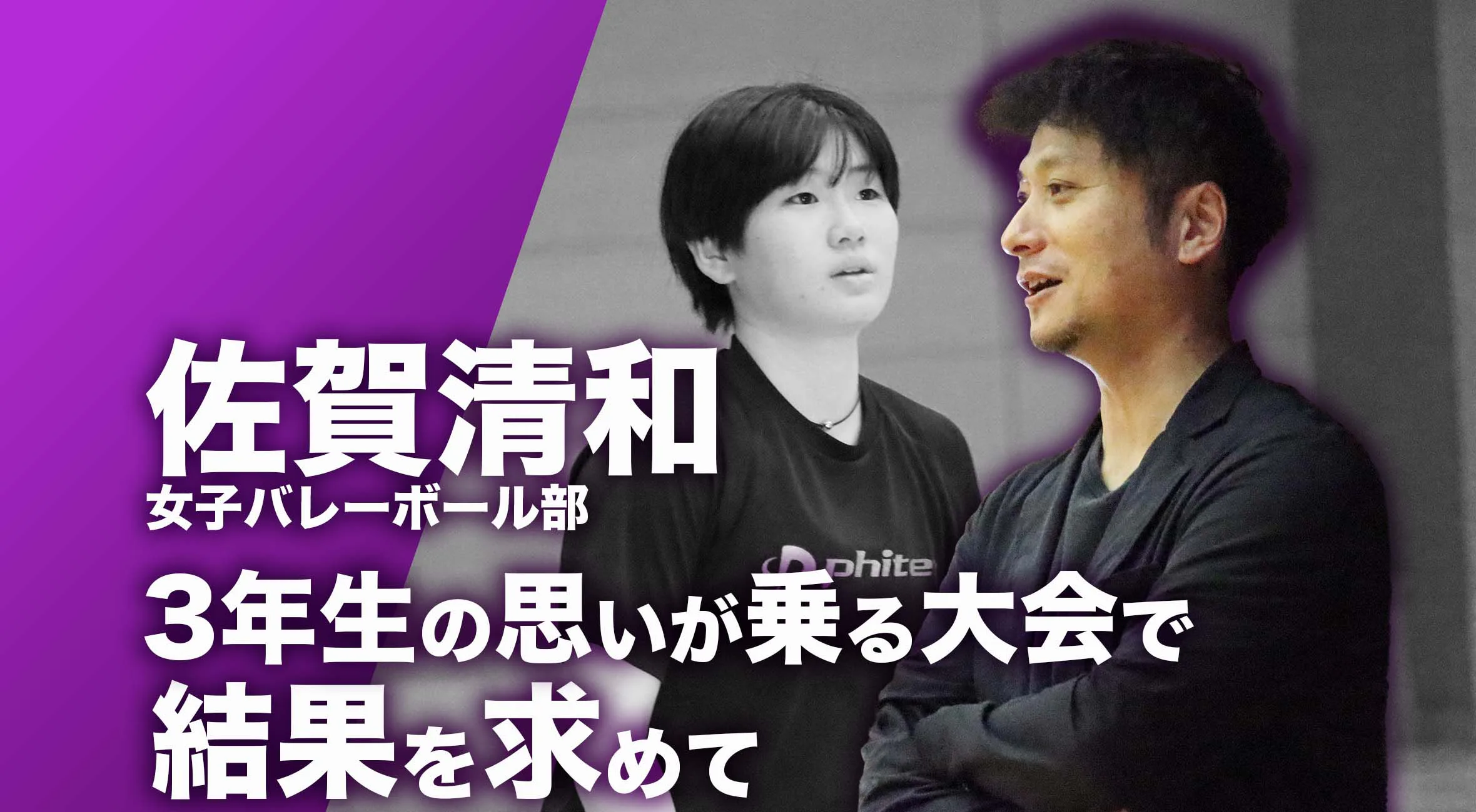 【佐賀 総体 2024 注目チーム バレーボール】佐賀清和高校 バレーボール部 監督 野中 健志先生「3年生の思いが乗る大会で結果を求めて」
