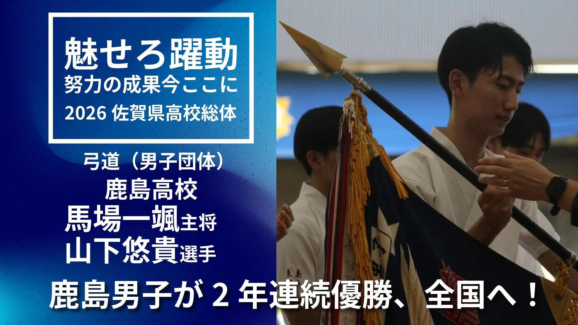 【2026佐賀総体弓道】「狙うのは一番上」鹿島高校男子が2年連続優勝　全国制覇へ挑戦