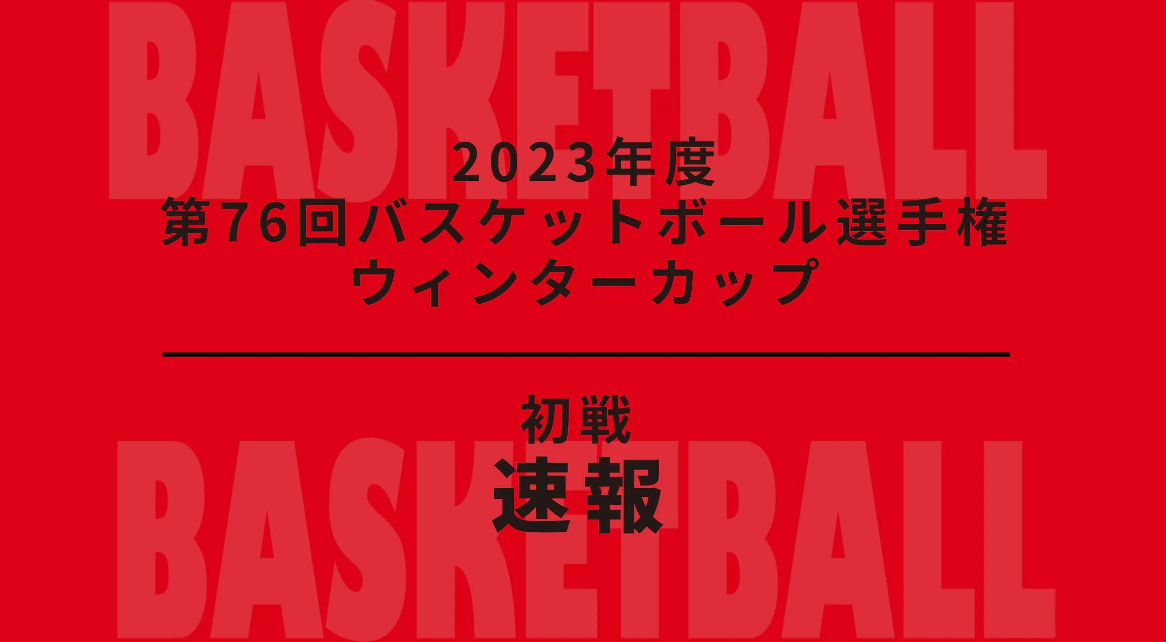 【2023-2024 バスケットボール ウインターカップ 速報！】1回戦結果 佐賀北vs羽黒(山形)　佐賀清和vs滋賀短大附属(滋賀)