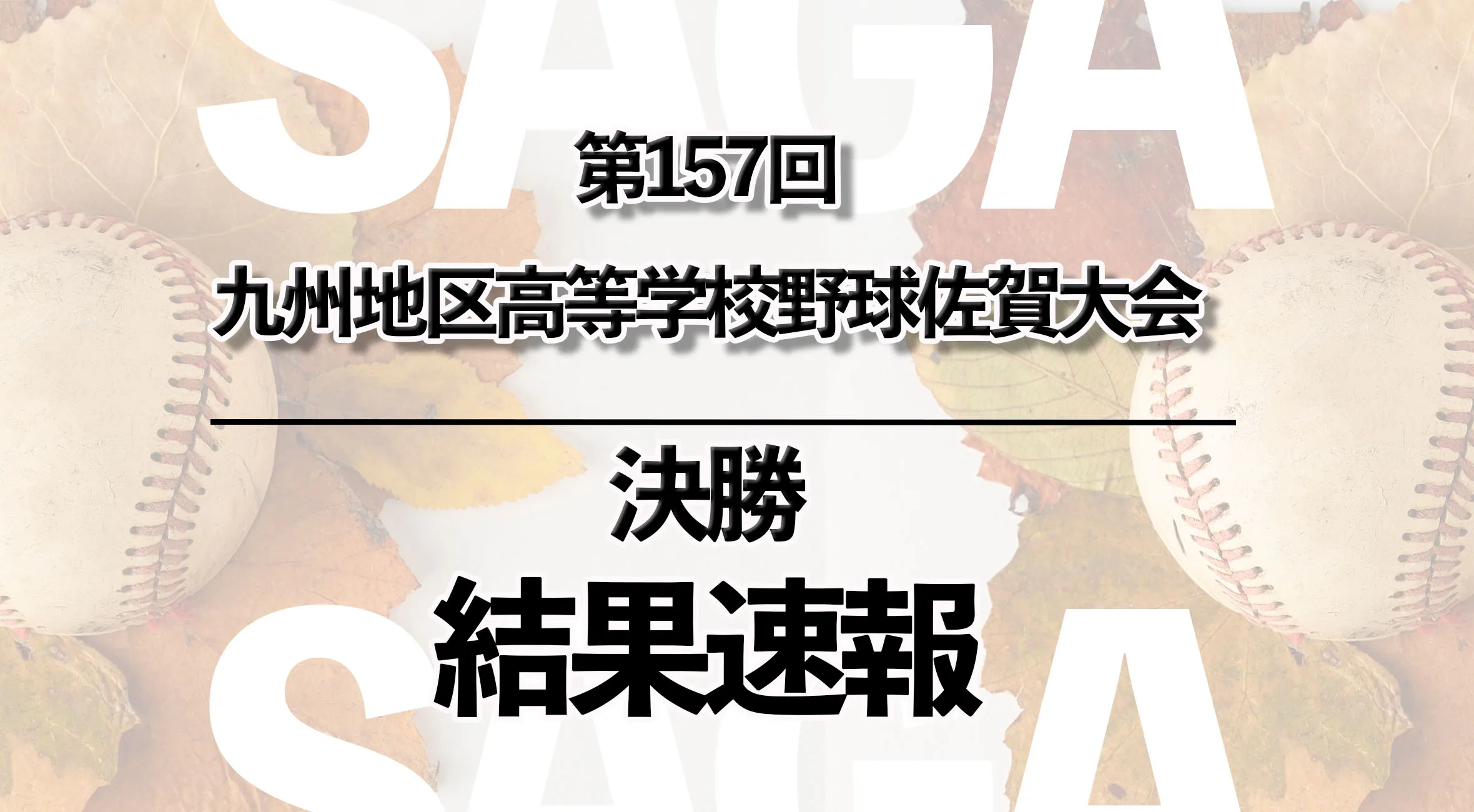 【2025 第157回九州地区高校野球 佐賀大会 速報】10月5日(日) 決勝　龍谷vs唐津商業
