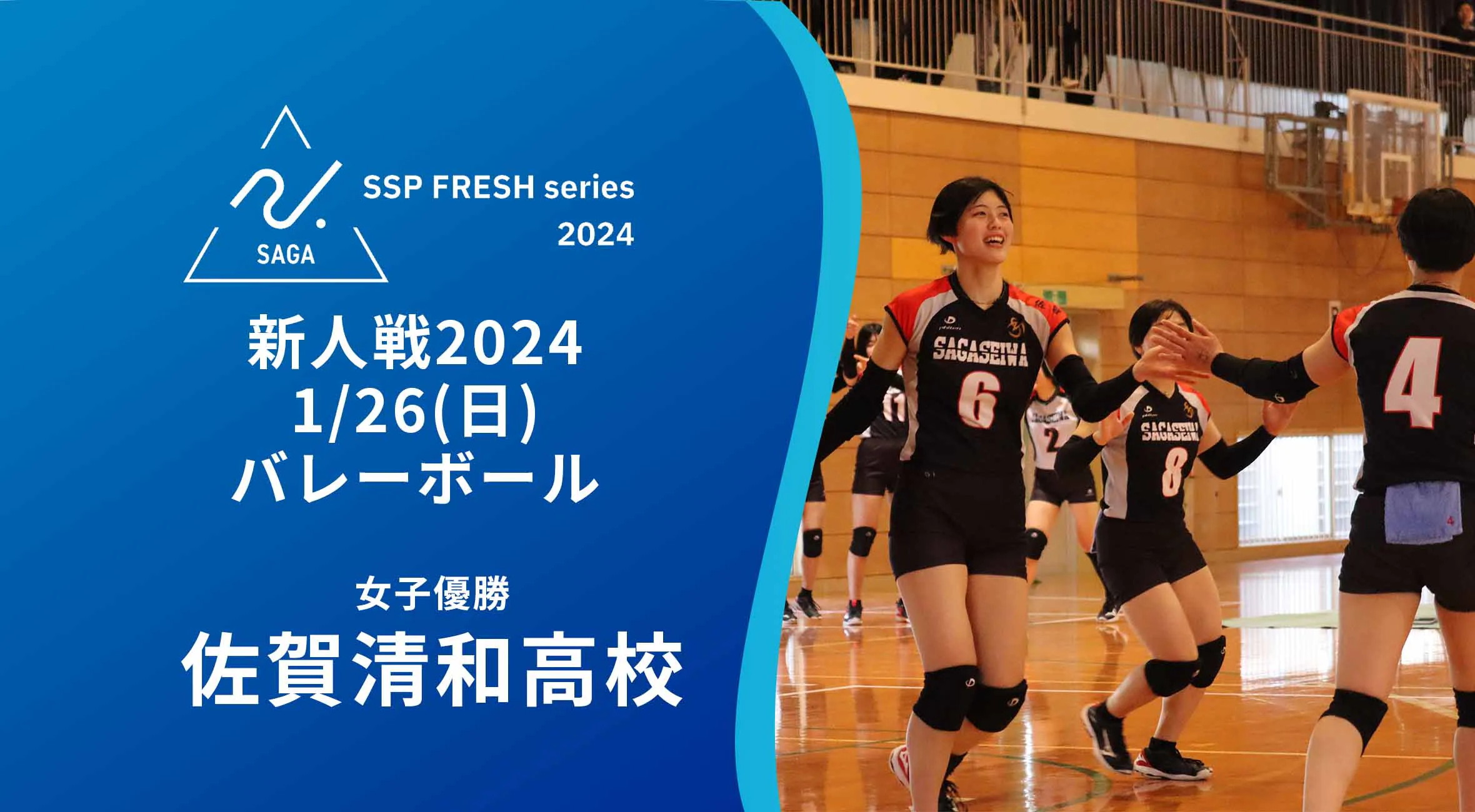 【2024 佐賀 SSPフレッシュシリーズ 新人大会 大会結果】バレーボール 女子は清和高が佐学高に勝利し優勝!