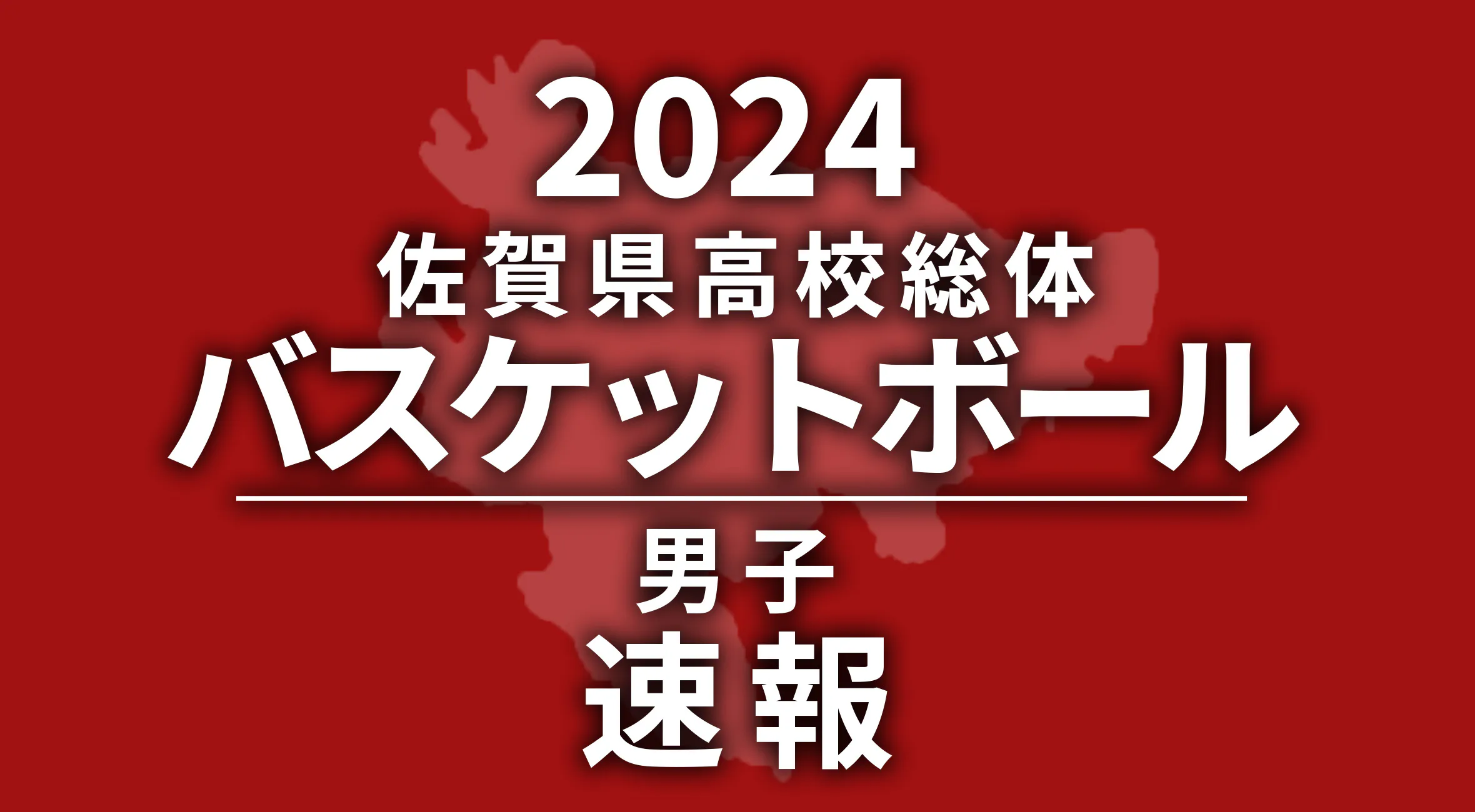 【2024 佐賀 総体 男子バスケットボール 速報 !!】男子は佐賀東が優勝！