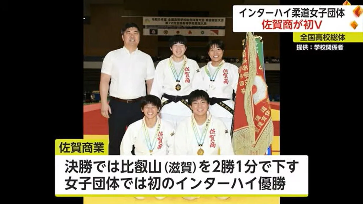 インターハイ柔道女子・団体戦で佐賀商業が初優勝 高校柔道２冠達成