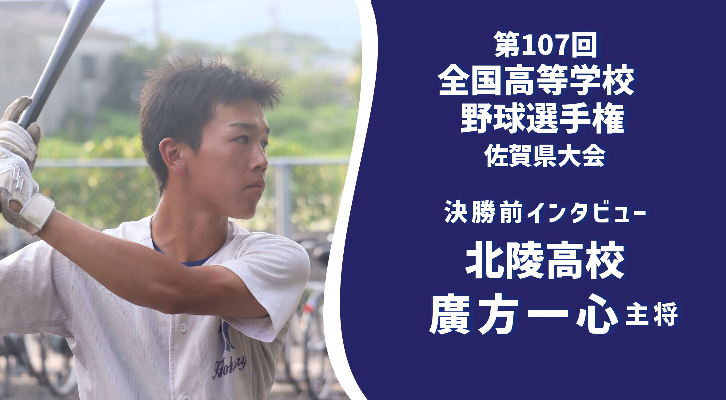 【第１０７回全国高等学校野球選手権佐賀大会】決勝前インタビュー 北陵高校 廣方一心 主将