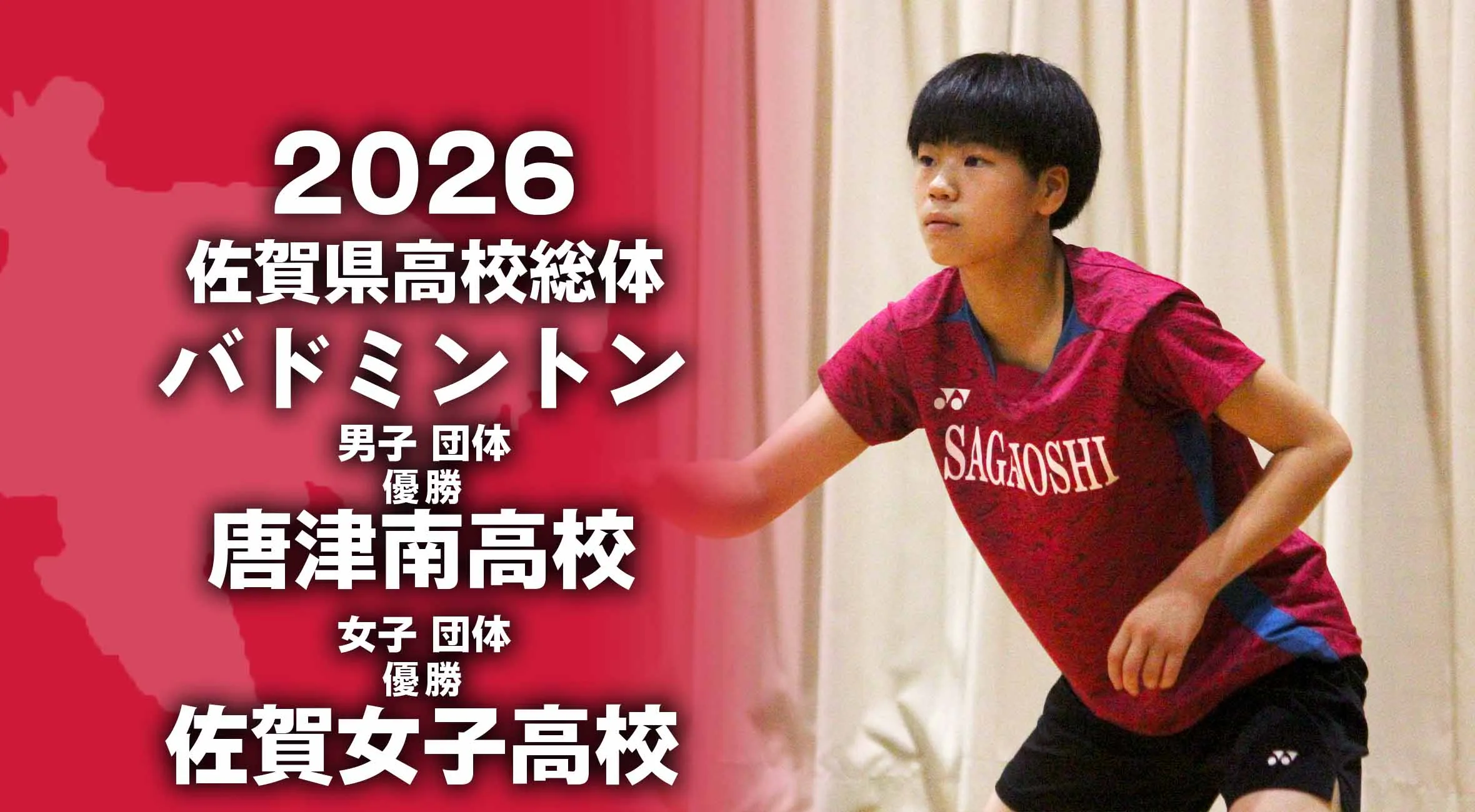 【2026 佐賀 総体 バドミントン 団体】唐津南（男子）佐賀女子（女子）が連覇！