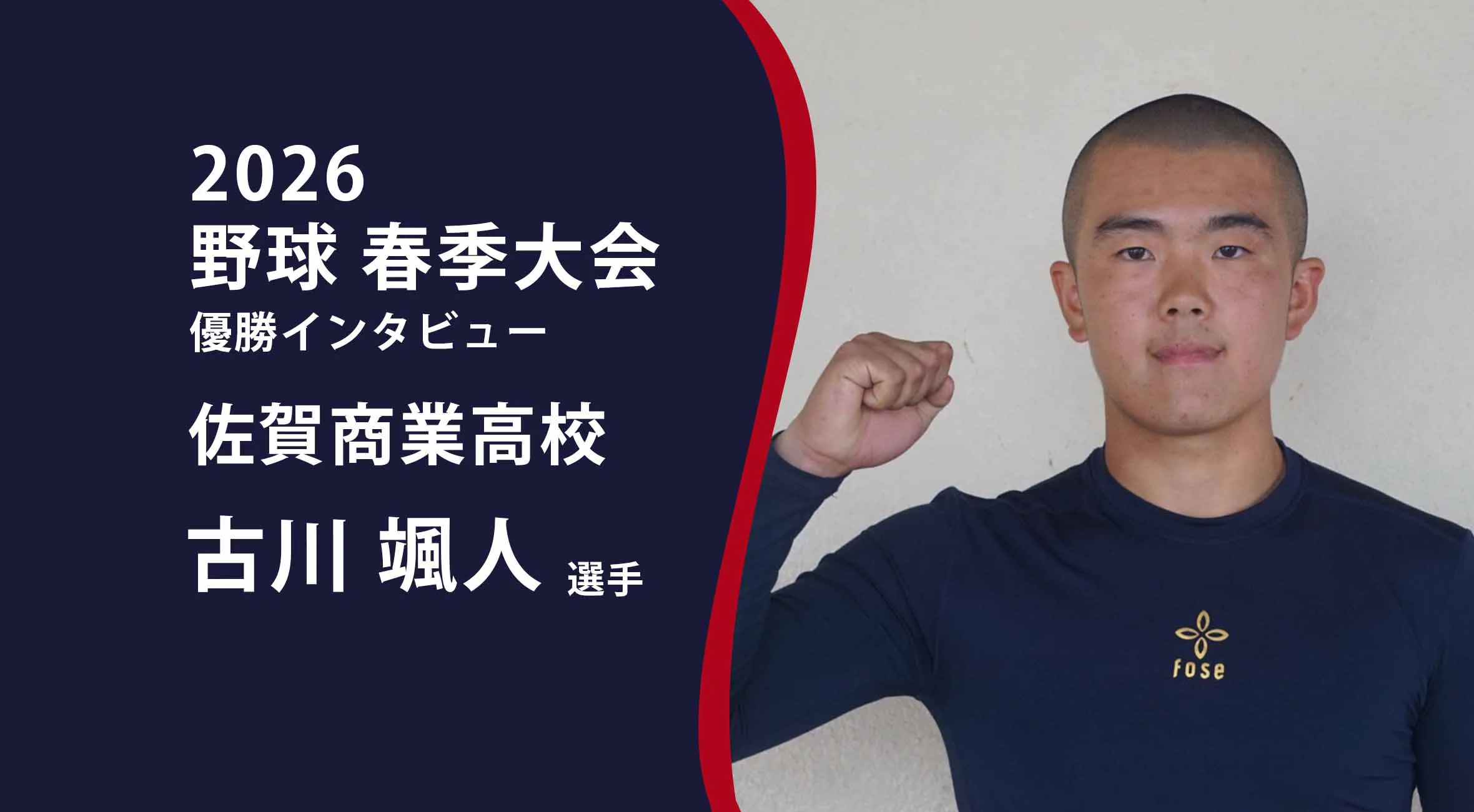 【高校野球 春季大会 】優勝インタビュー 佐賀商業高校 古川颯人主将