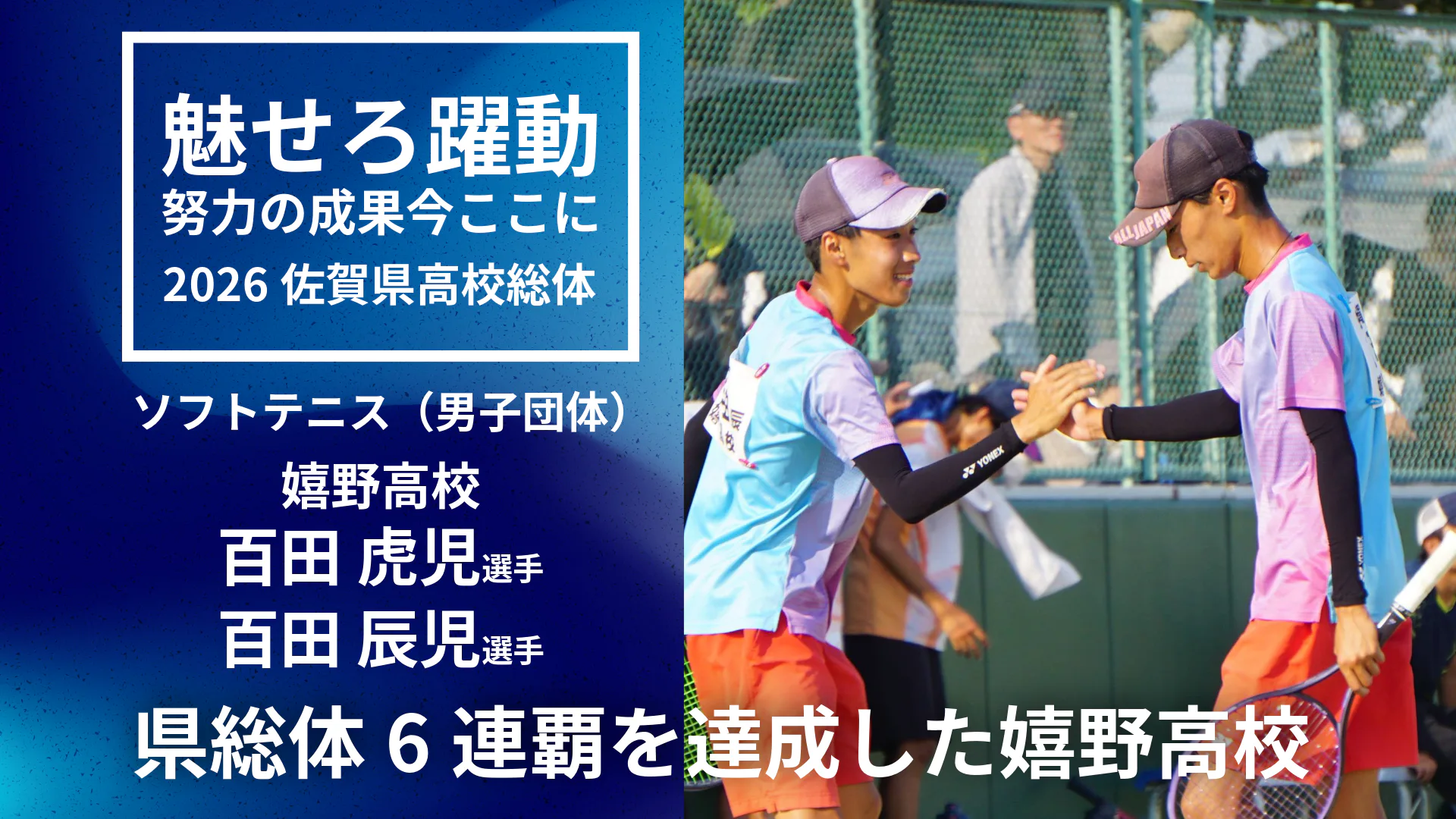 【2026 佐賀 総体 ソフトテニス】嬉野高校6連覇　双子ペア　百田（虎）・百田（辰）が総体を振り返る！