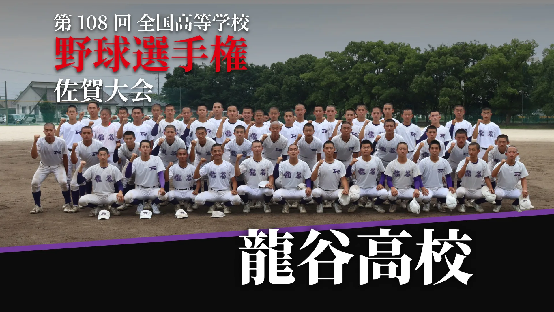 【第108回全国高等学校野球選手権佐賀大会】龍谷高校「甲子園で一勝を」