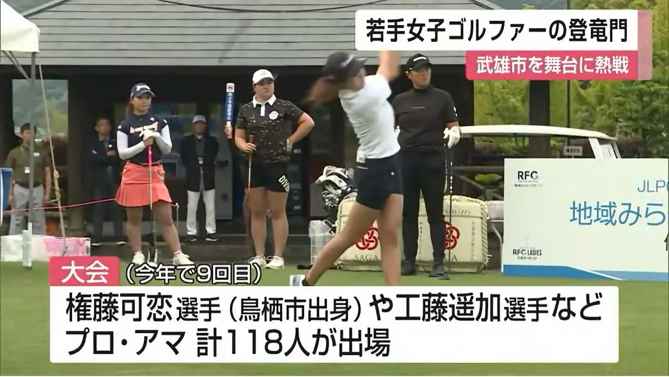 「若手女子ゴルファーの登竜門」武雄市を舞台に熱戦