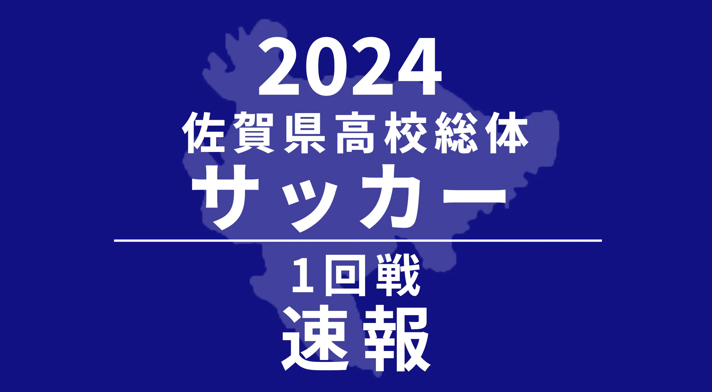【2024 佐賀 総体 サッカー 速報 !!】1回戦結果