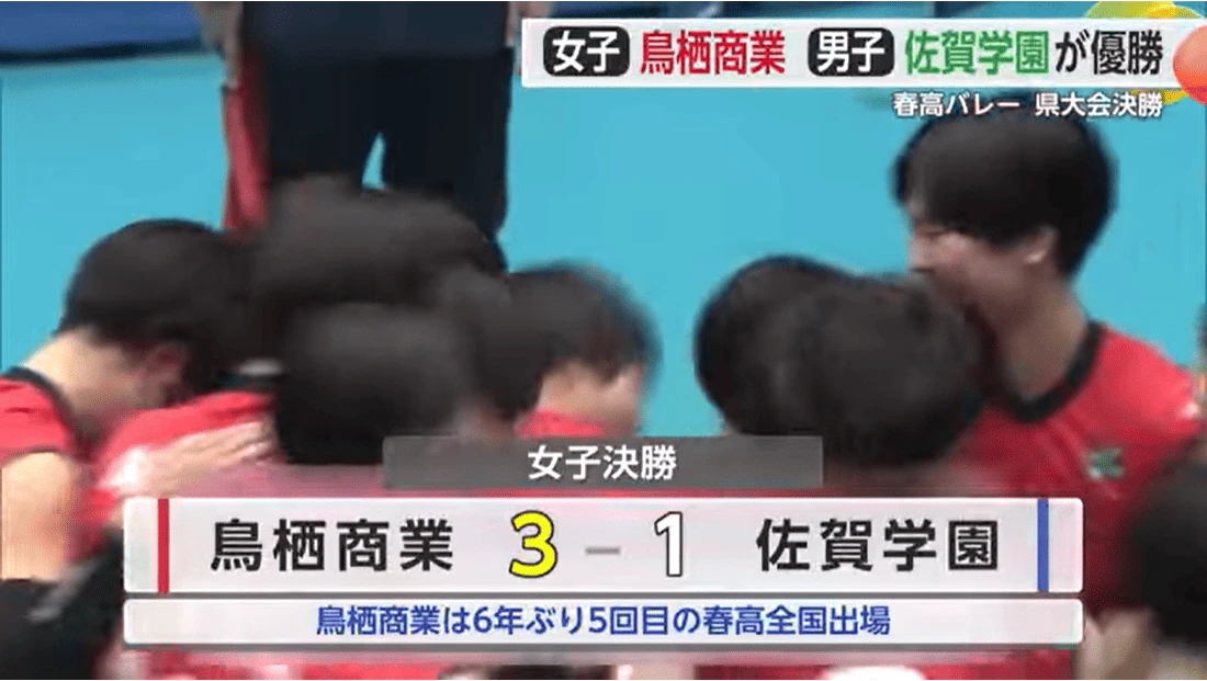 春高バレー佐賀 女子は鳥栖商業 男子は佐賀学園が全国切符