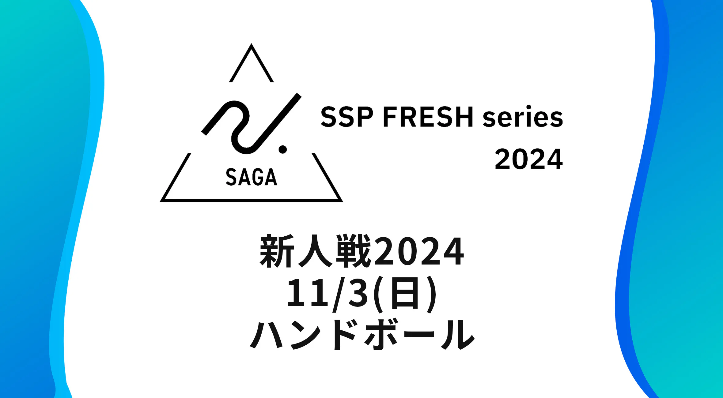 【2024 佐賀 SSPフレッシュシリーズ 新人大会 大会結果】ハンドボール 男子は佐賀清和、女子は神埼清明が優勝