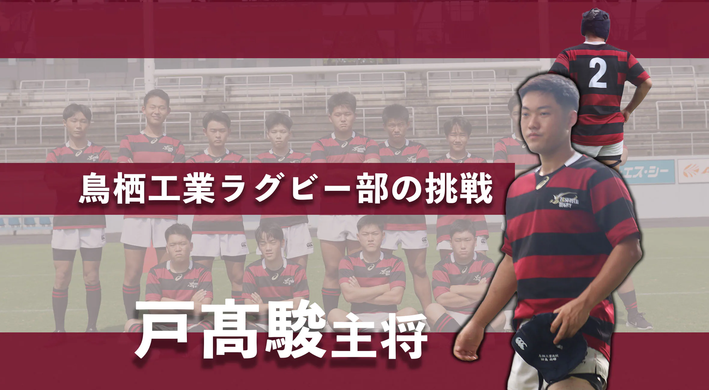 「歴史と誇りを背負い、仲間と共に」――鳥栖工業ラグビー部キャプテン・戸髙駿