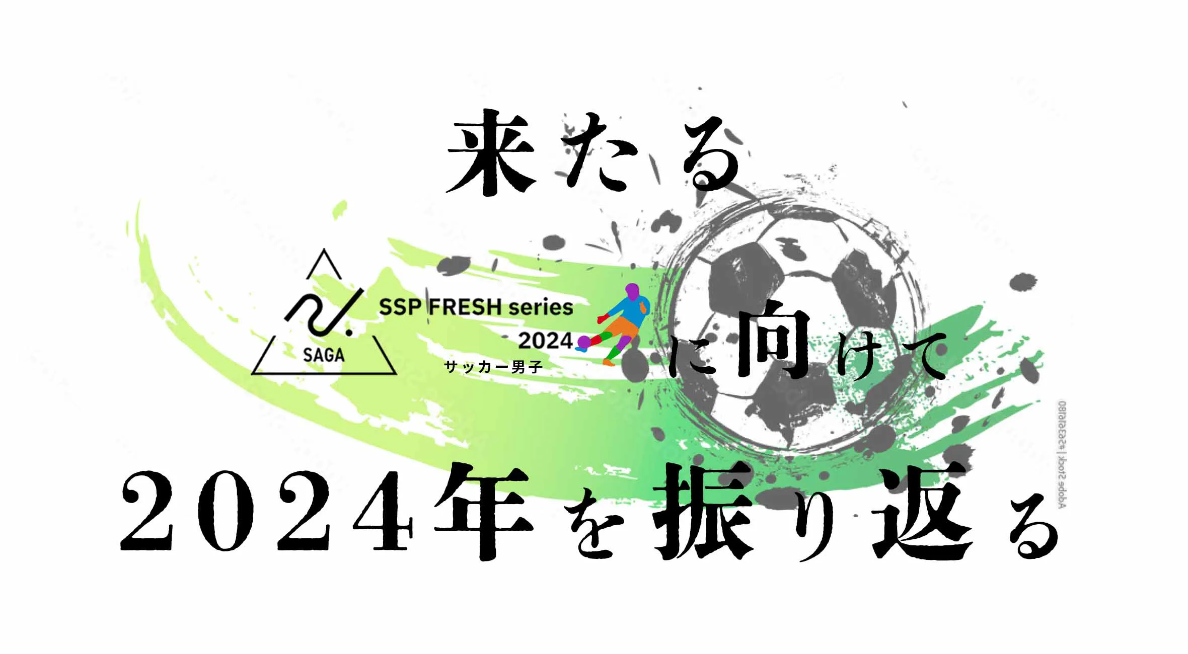 【佐賀 高校サッカー】SSPフレッシュシリーズ2024に向けて2024年を振り返る!