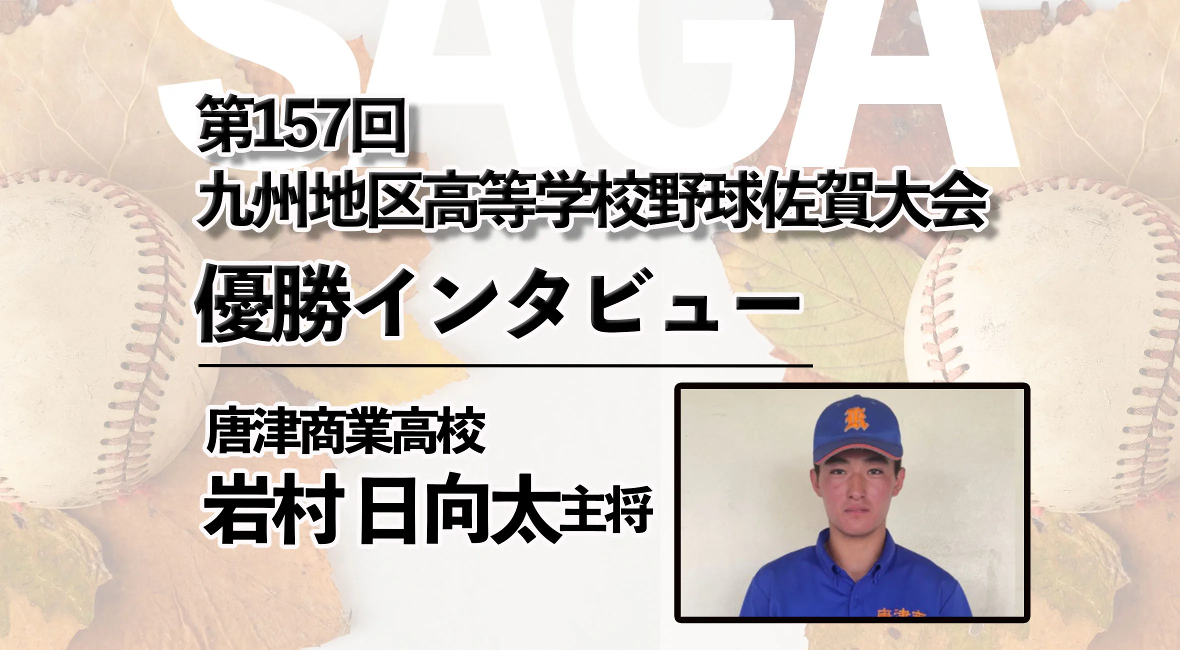 【2025 第157回九州地区高校野球 佐賀大会 優勝インタビュー】唐津商業　岩村日向太　主将