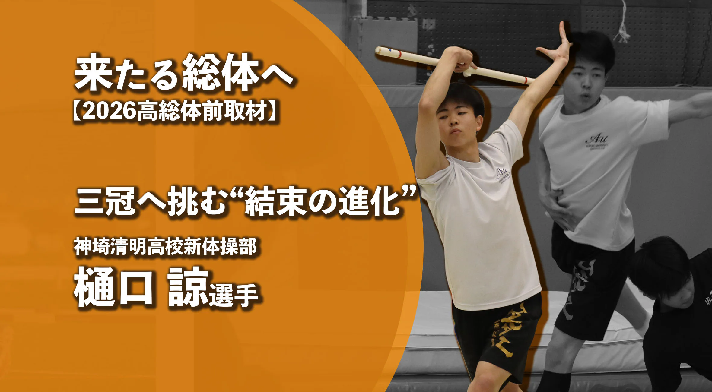 【高校総体2026 注目チーム特集】三冠へ挑む“結束の進化”　神埼清明高校新体操部主将　樋口諒選手