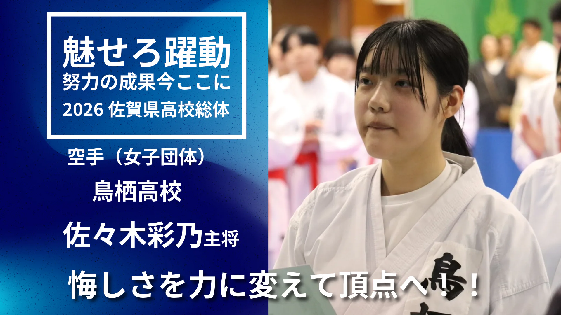 【2026 佐賀 総体 空手 女子団体組手】悔しさを力に変えて頂点へ　主将・佐々木彩乃が語る鳥栖高校の団結力