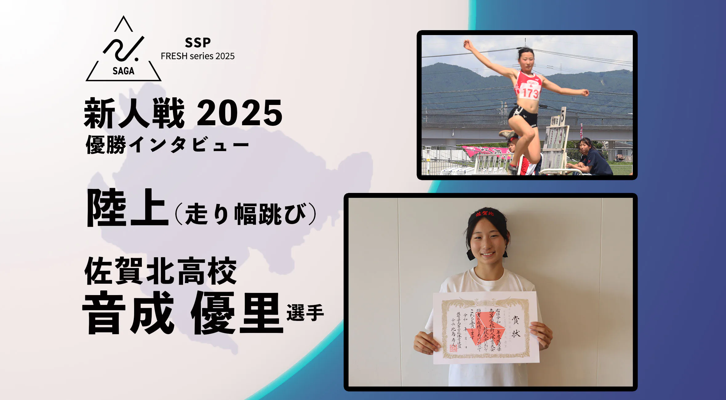 【2025 SSPフレッシュシリーズ ・陸上】佐賀県新人大会 優勝インタビュー 女子走り幅跳び 音成優里選手