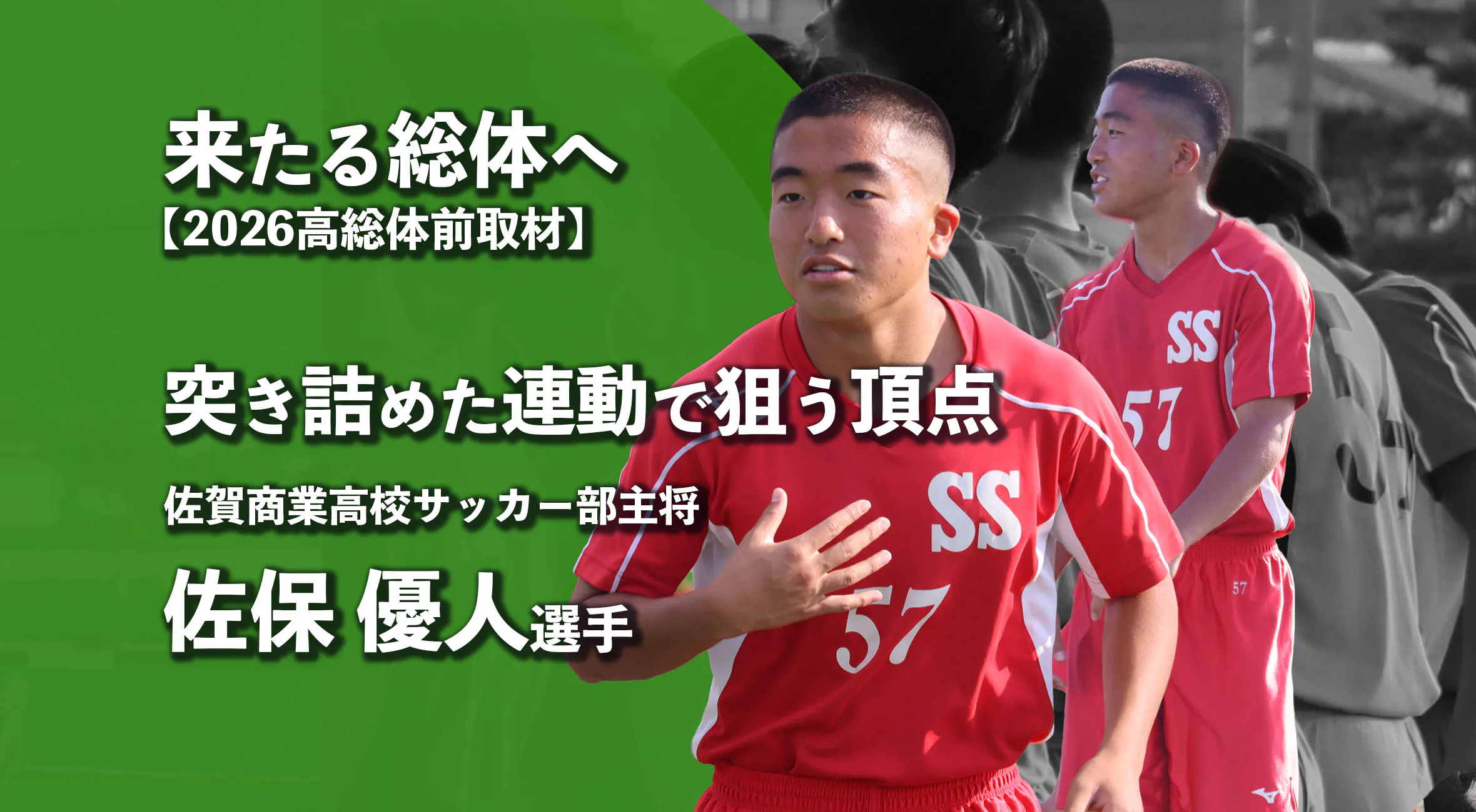 【高校総体2026 注目チーム特集】突き詰めた連動で狙う頂点　佐賀商業高校サッカー部主将　佐保優人選手