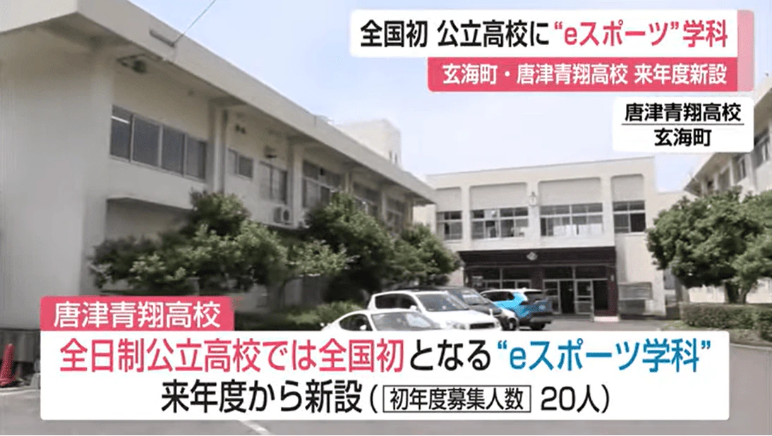 公立高校で日本初!唐津青翔高校に「eスポーツ学科」2026年度新設