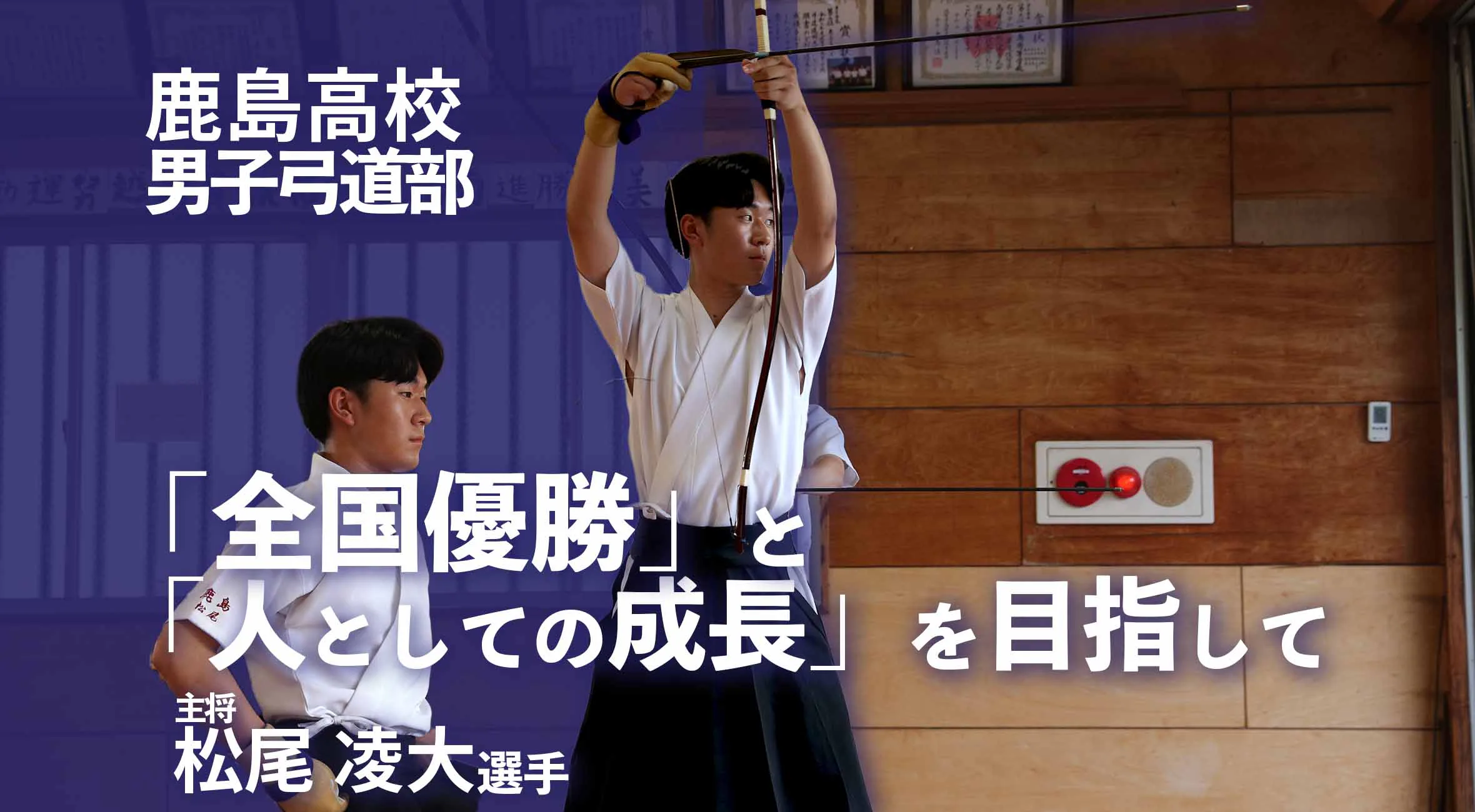 「全国優勝」と「人としての成長」を目指して　鹿島高校男子弓道部・松尾凌大主将が語る