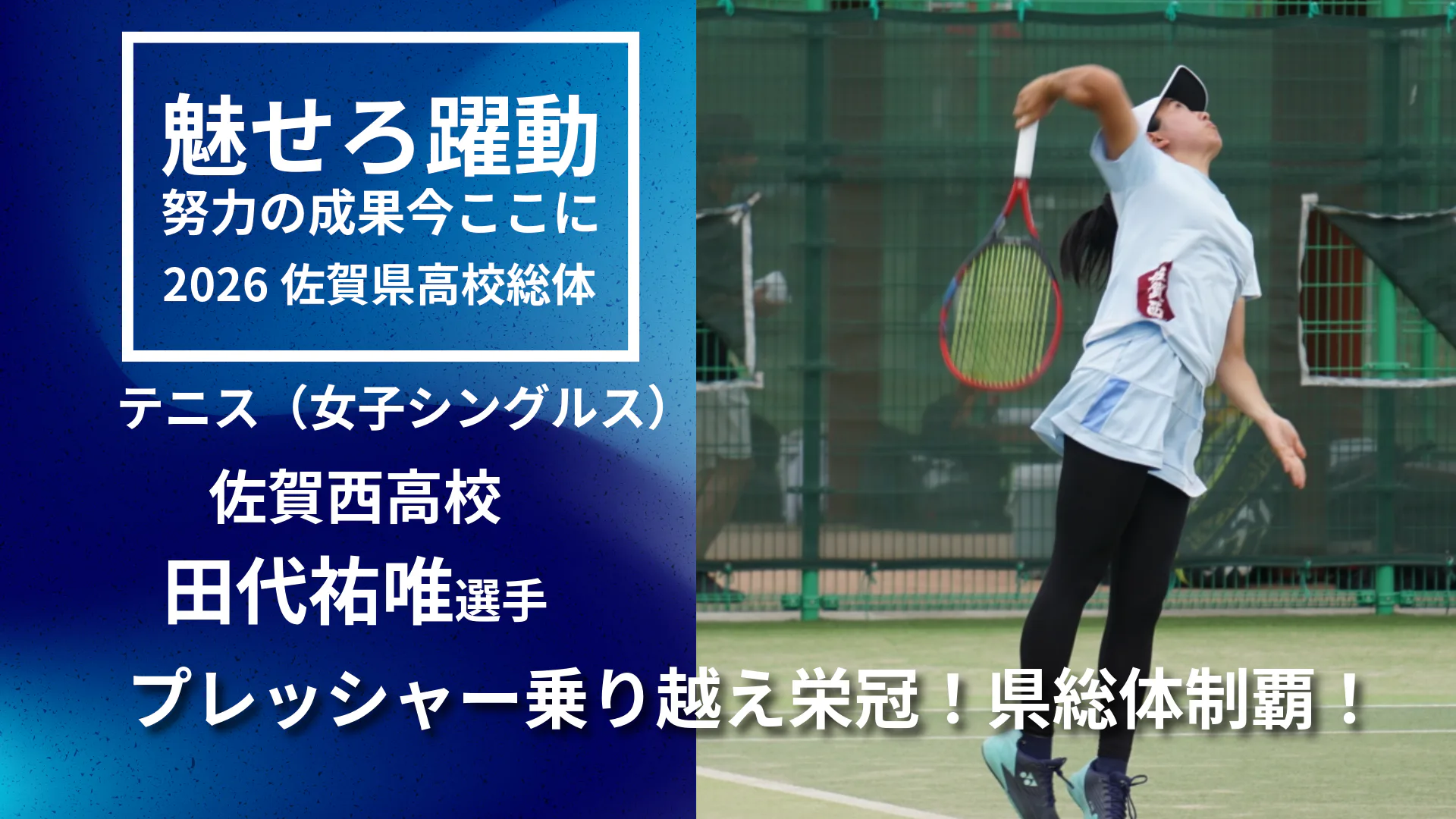 【2026 佐賀 総体 テニス女子優勝インタビュー】プレッシャー乗り越え栄冠　佐賀西・田代祐唯選手が県総体制覇！