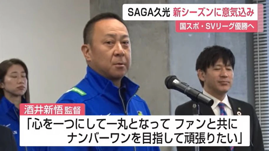 国スポ・SVリーグ優勝へ SAGA久光スプリングス新シーズンに意気込み