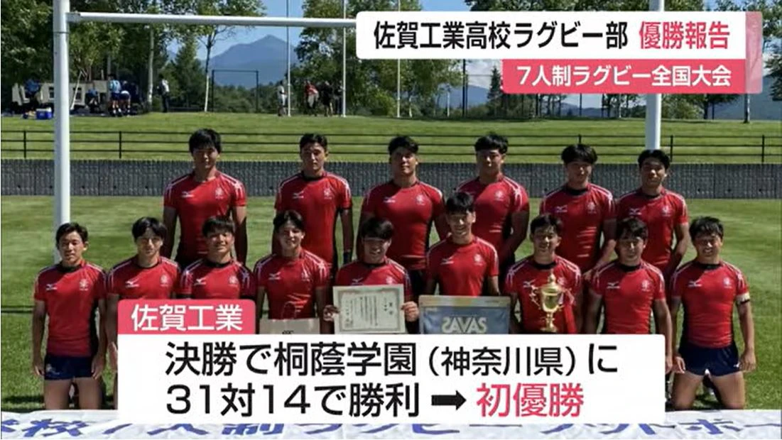 7人制ラグビー全国大会で初優勝の佐賀工業！MVP賞を受賞した選手も