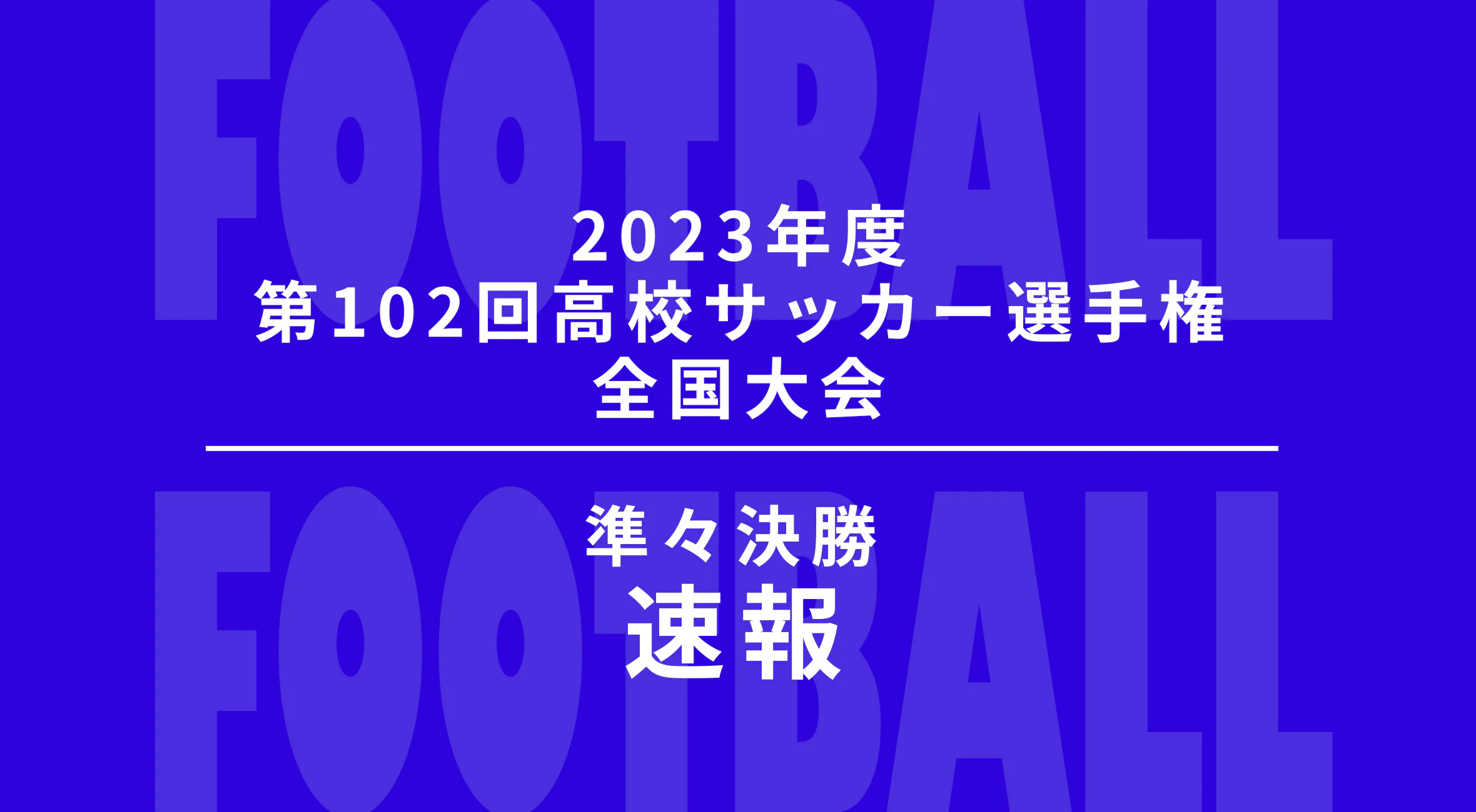 【2023-2024 サッカー 全国高校選手権大会 速報！】準々決勝結果 佐賀東が堀越(東京)に1-2で惜敗しベスト8で敗退。